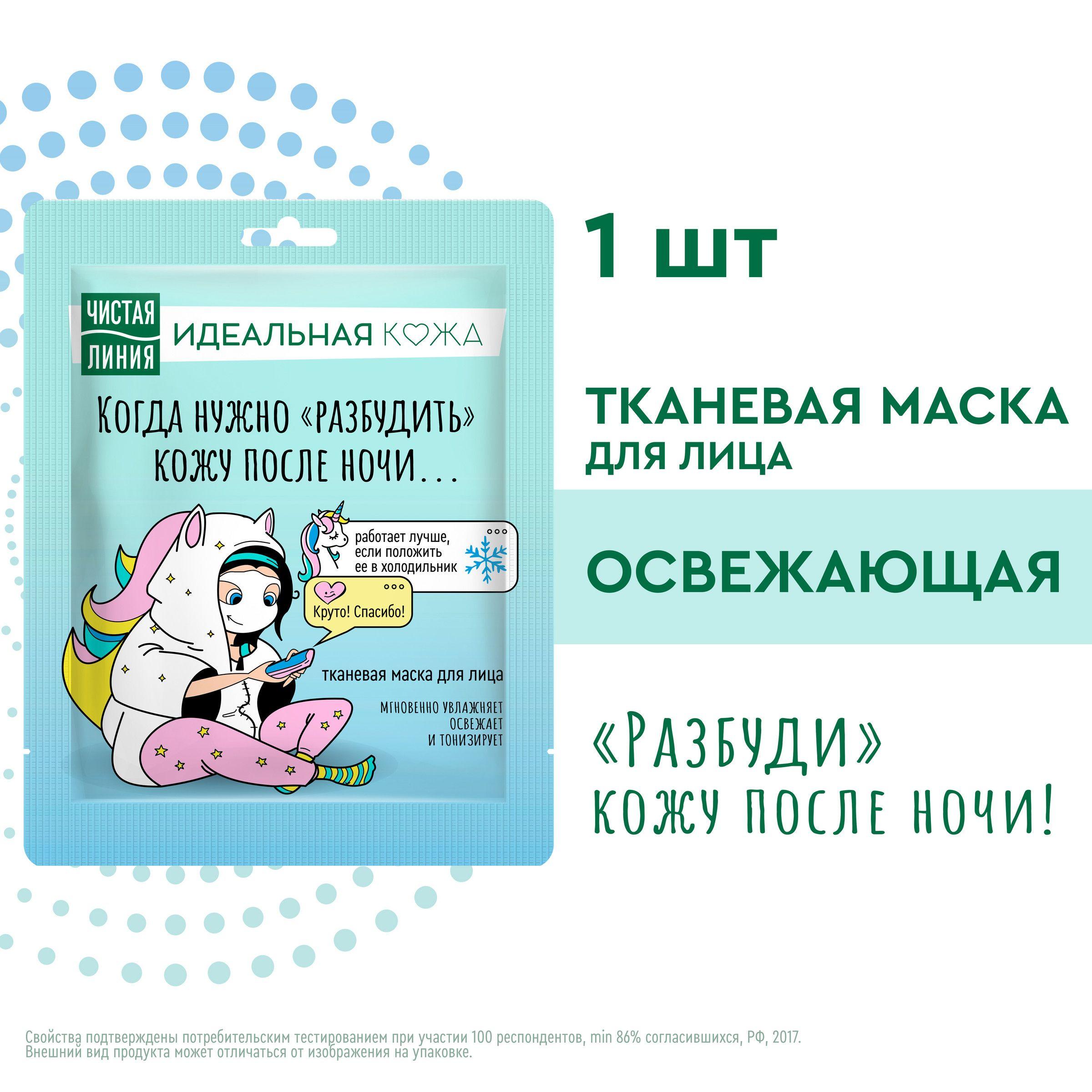 Чистая Линия Идеальная Кожа тканевая маска для лица Вулканическая освежающая с эффектом охлаждения 1 шт