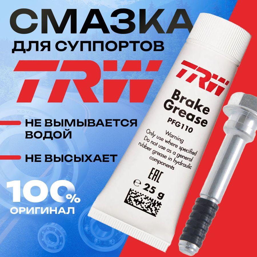 TRW Смазка Литиевая, 25 мл, 1 шт.