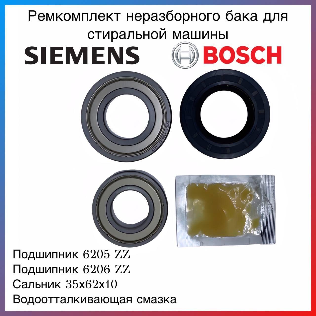 Ремкомплект бака для стиральной машины Bosch, Siemens (00425642) Набор - сальник 35х62х10/12 + подшипники 6205, 6206 + смазка