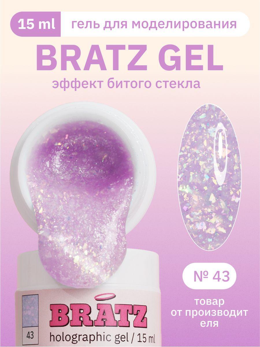 MOJO Гель для наращивания и моделирования ногтей с эффектом битого стекла BRATZ GEL 43 сиреневый, 15 мл