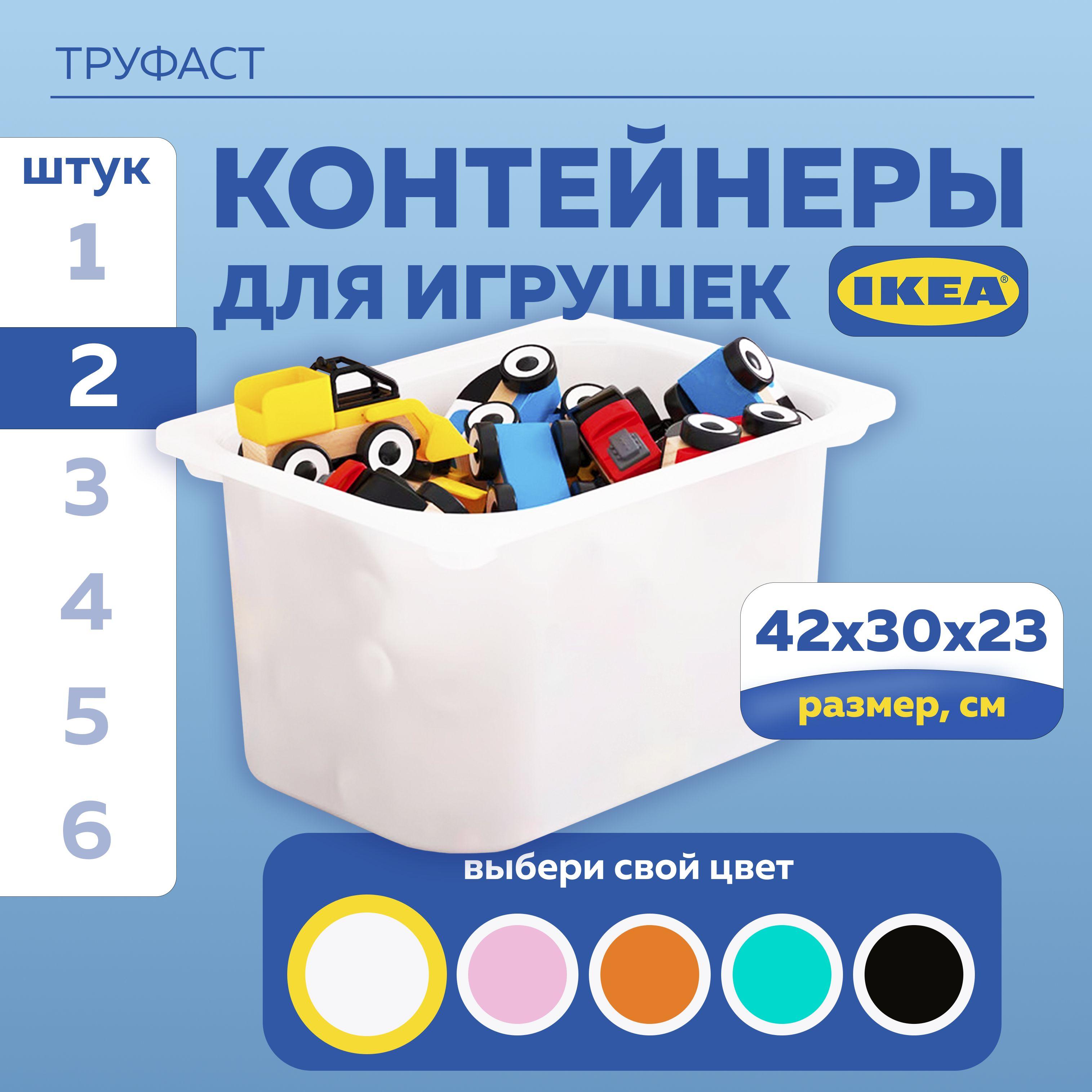 ИКЕА контейнер для хранения игрушек в детской ТРУФАСТ (TROFAST IKEA), ящик для стеллажа, 42x30x23 см, 2 шт, белый