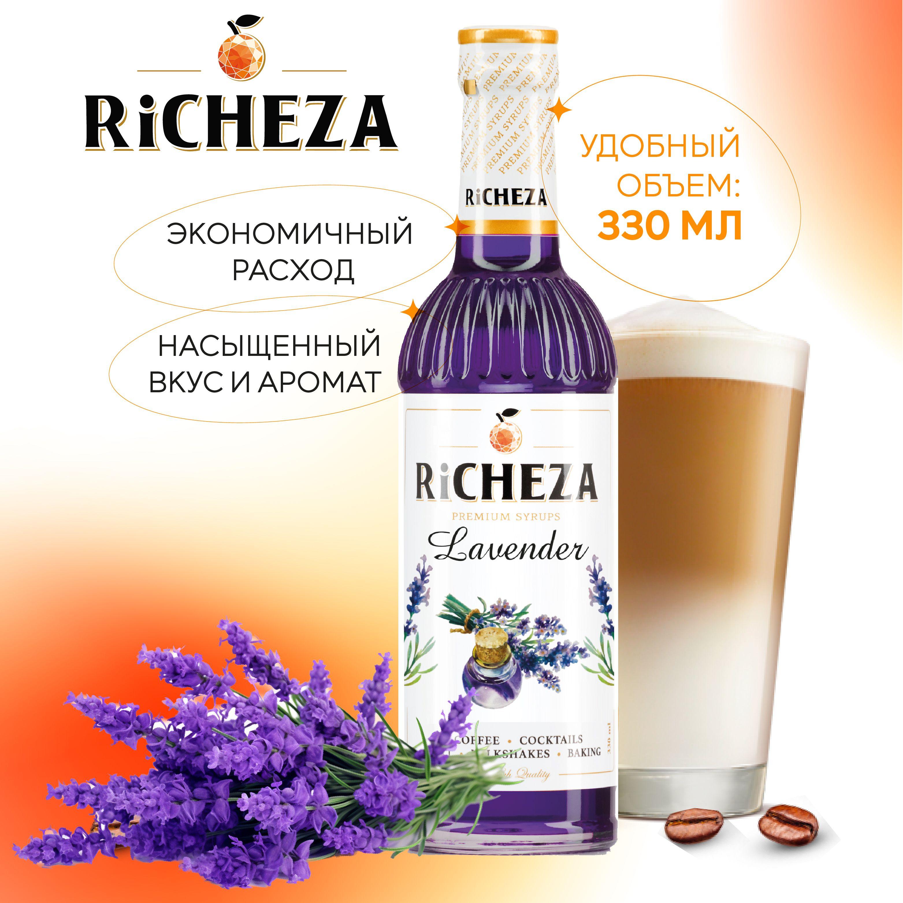 Сироп Лаванда RiCHEZA, 330 мл (для кофе, коктейлей, десертов, лимонада и мороженого)