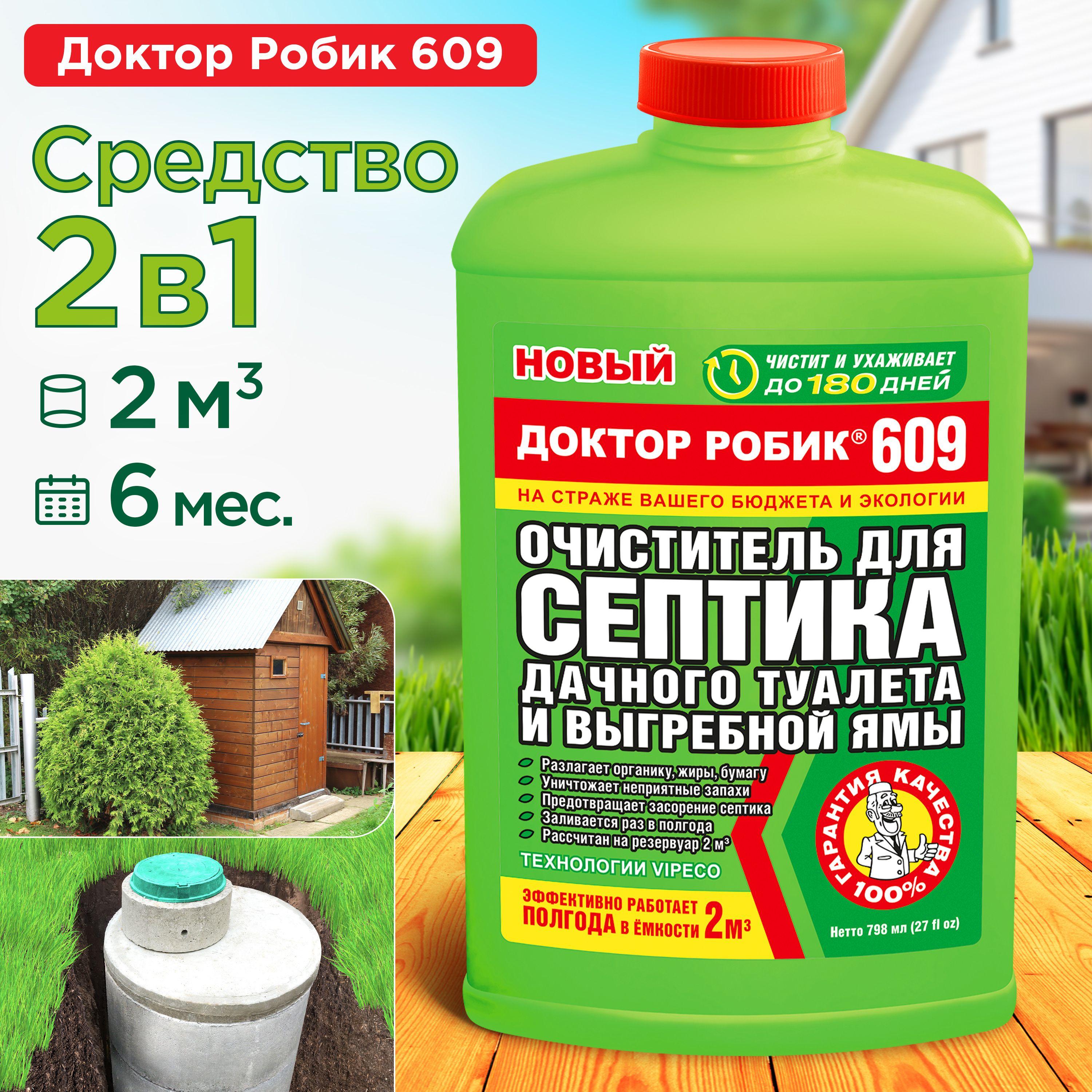 Очиститель, бактерии для септика, выгребных ям и дачного туалета "Доктор Робик 609", 798 мл.
