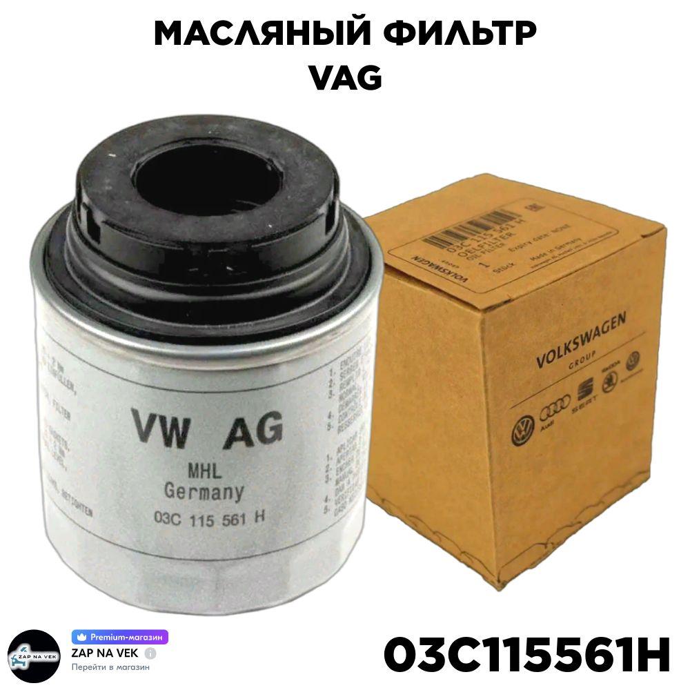 Фильтр масляный VAG 03C115561H (для двигателей 1.2-1.4 TSI) Audi A3 Skoda Fabia II Octavia II (A5) Rapid Volkswagen Golf V VI Passat (B6) Polo Sedan Tiguan I /кросс-номер MANN W 71294 /OEM 03C115561D