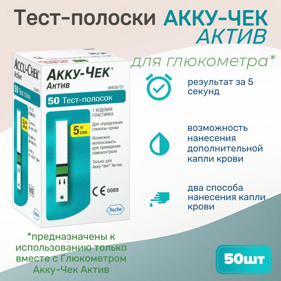 Тест-полоски для глюкометра Accu-Chek Active Акку Чек 50 шт / для анализа крови на сахар