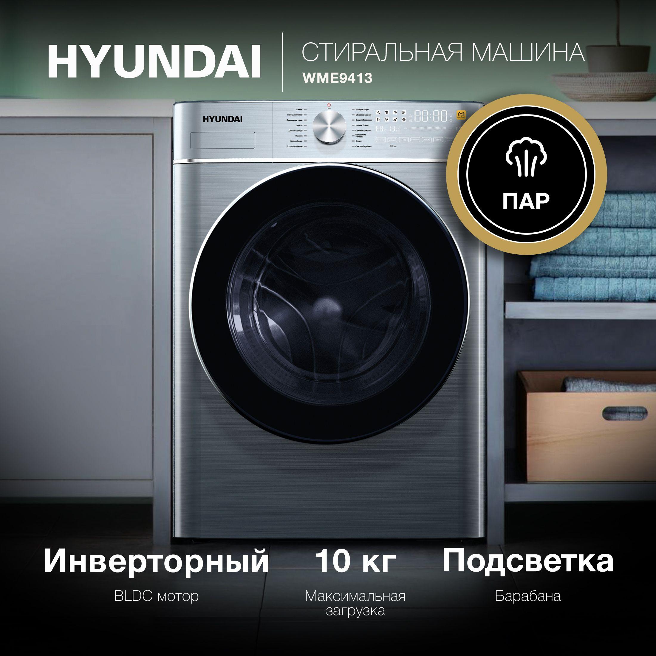 Стиральная машина Hyundai WME9413 фронтальная, 10 кг, темно-серебристая