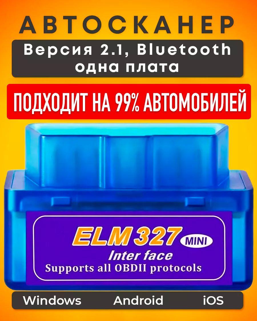 Автосканер для диагностики автомобилей ELM 327