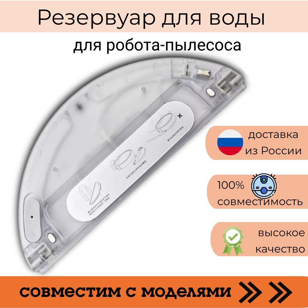 Резервуар для воды для робота-пылесоса Dreame F9 RVS5-WH0, Robot Vacuum Mop, Mijia 1C