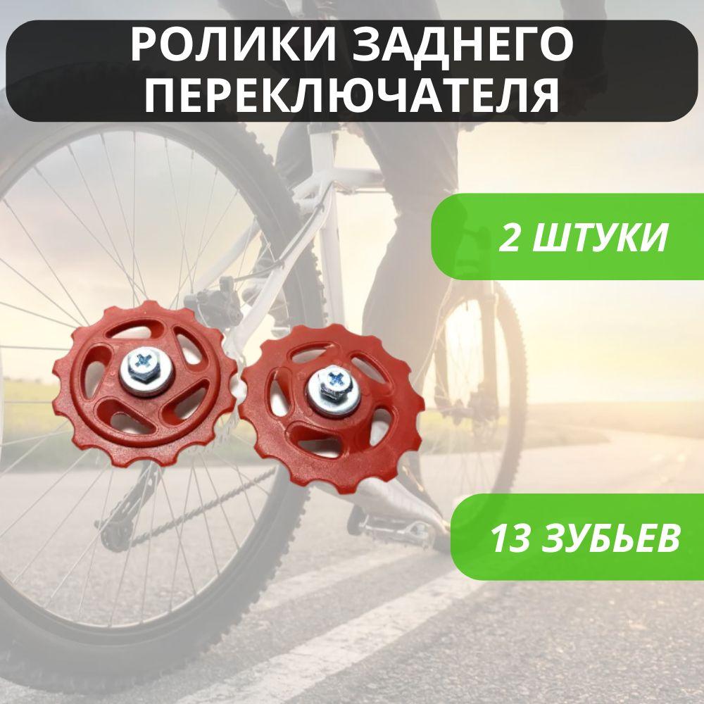 VELO | Ролики (колесо) заднего переключателя (под Shimano), 13 зубьев, комплект 2 шт. / Звездочка переключения скоростей велосипеда /Колесо заднего суппорта, ролик-натяжитель