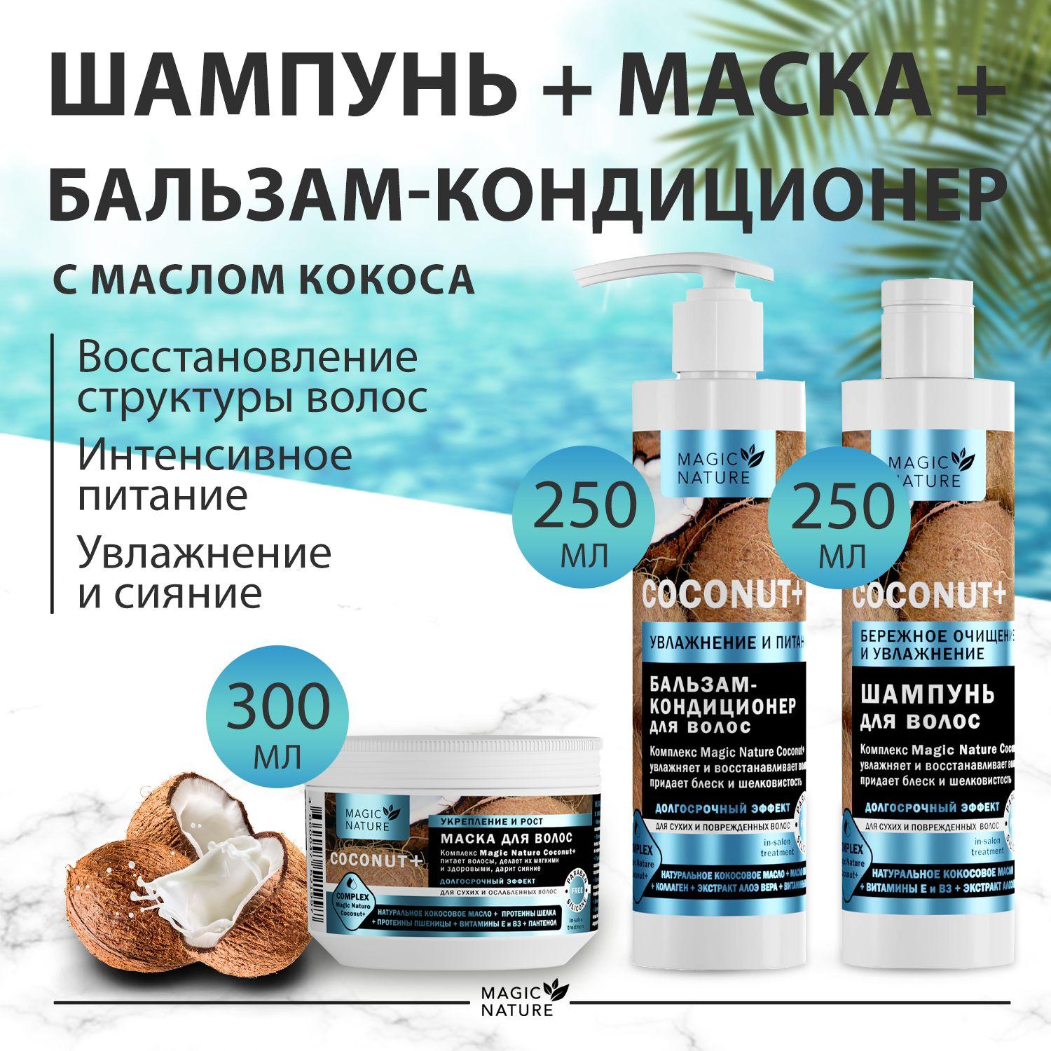 MAGIC NATURE Косметический набор 3в1 COCONUT+ Шампунь для волос 250 мл, Бальзам-кондиционер 250 мл. и Маска для волос 300 мл