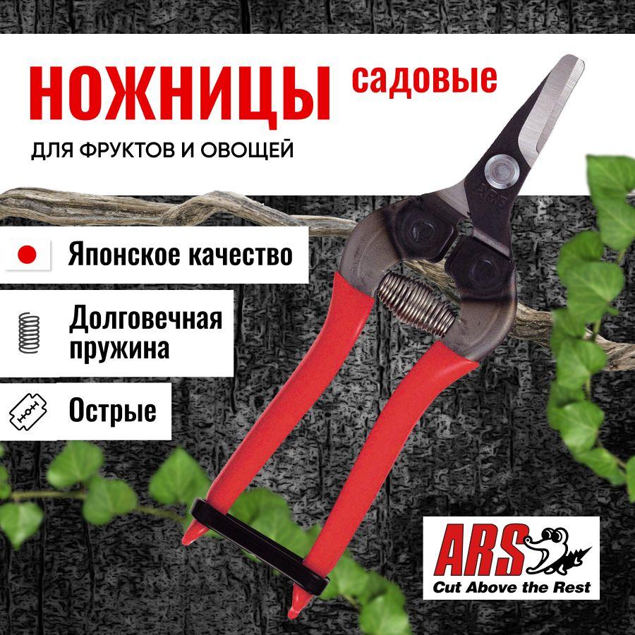 ARS | Ножницы садовые ARS 310 с изогнутым лезвием