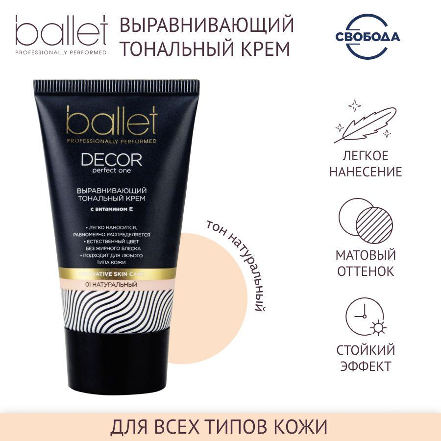 Тональный крем для лица СВОБОДА Ballet с витамином E 53 гр.