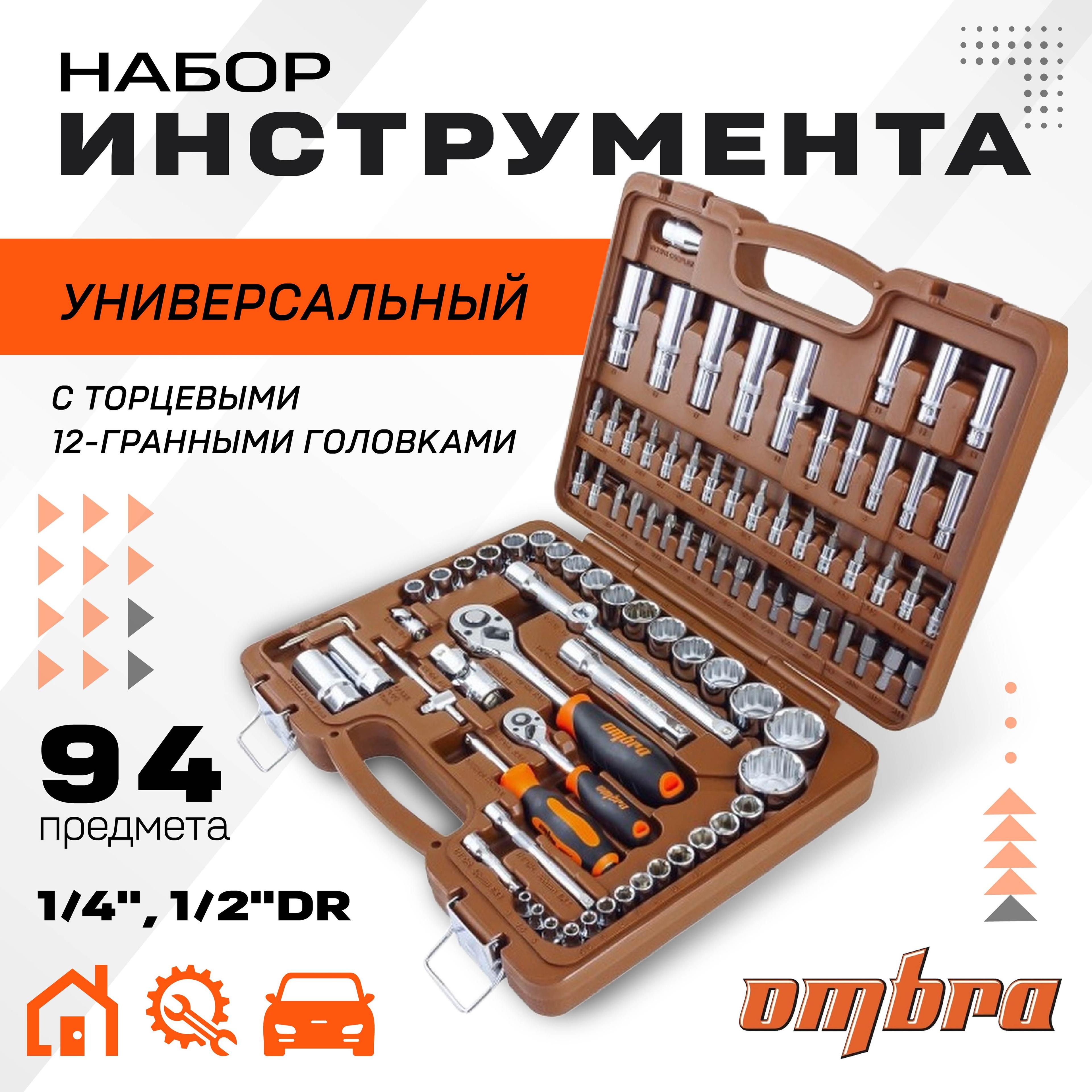 Набор инструмента универсальный 1/4", 1/2"DR с головками торцевыми 12-гранными 1/2"DR, 94 предмета ombra OMT94S12