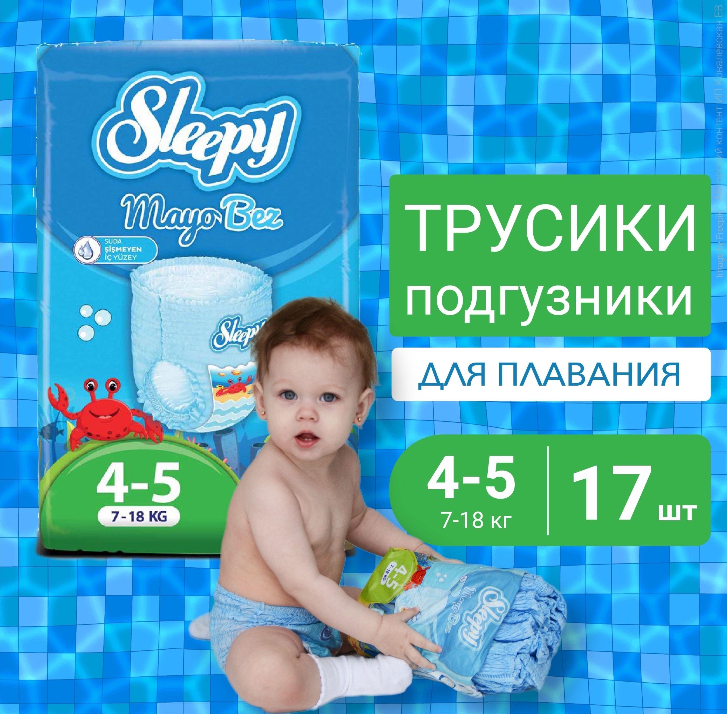 Подгузники трусики для плавания 7-18кг, Sleepy Swimming,17шт