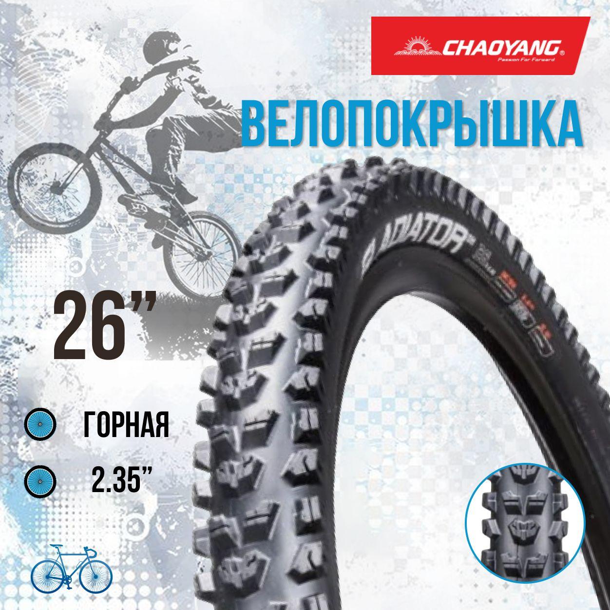 Покрышка для велосипеда 26" Chao Yang 26х2,35 H-5136DH 60TPI/620008