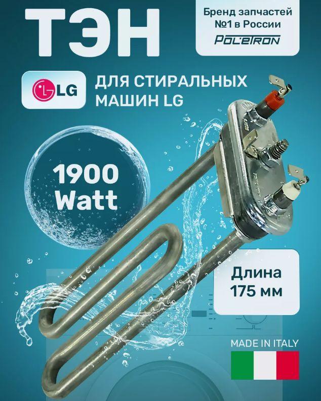 ТЭН для стиральной машины LG 1900 Вт Италия