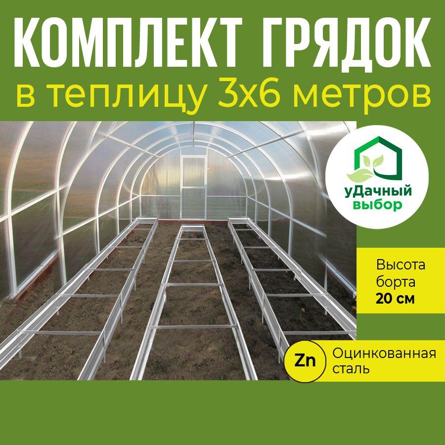 Удачный выбор | Комплект грядок в теплицу 3х6 м, высота борта 20 см. Цвет: цинк