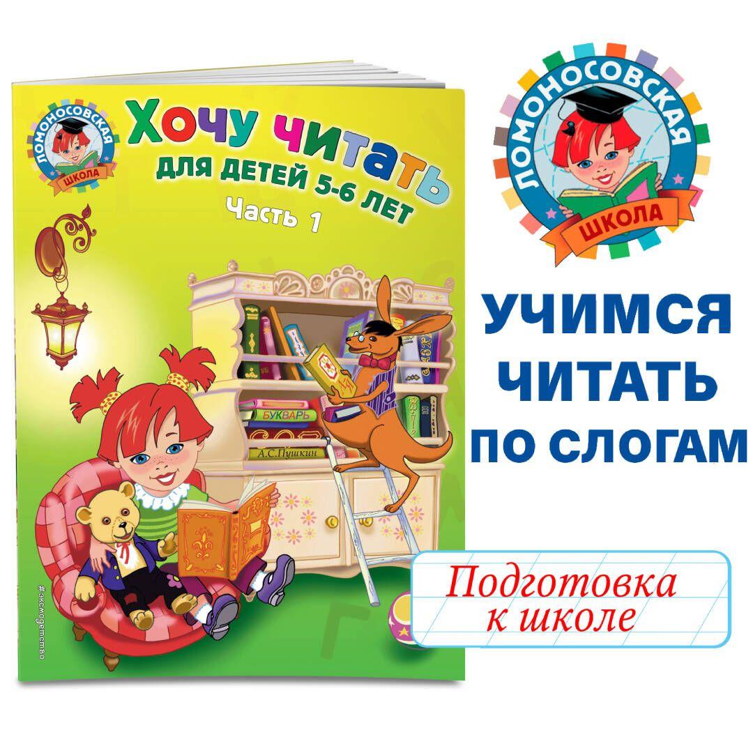 Хочу читать: для детей 5-6 лет. Часть 1, 2-е изд., перераб. | Егупова Валентина Александровна