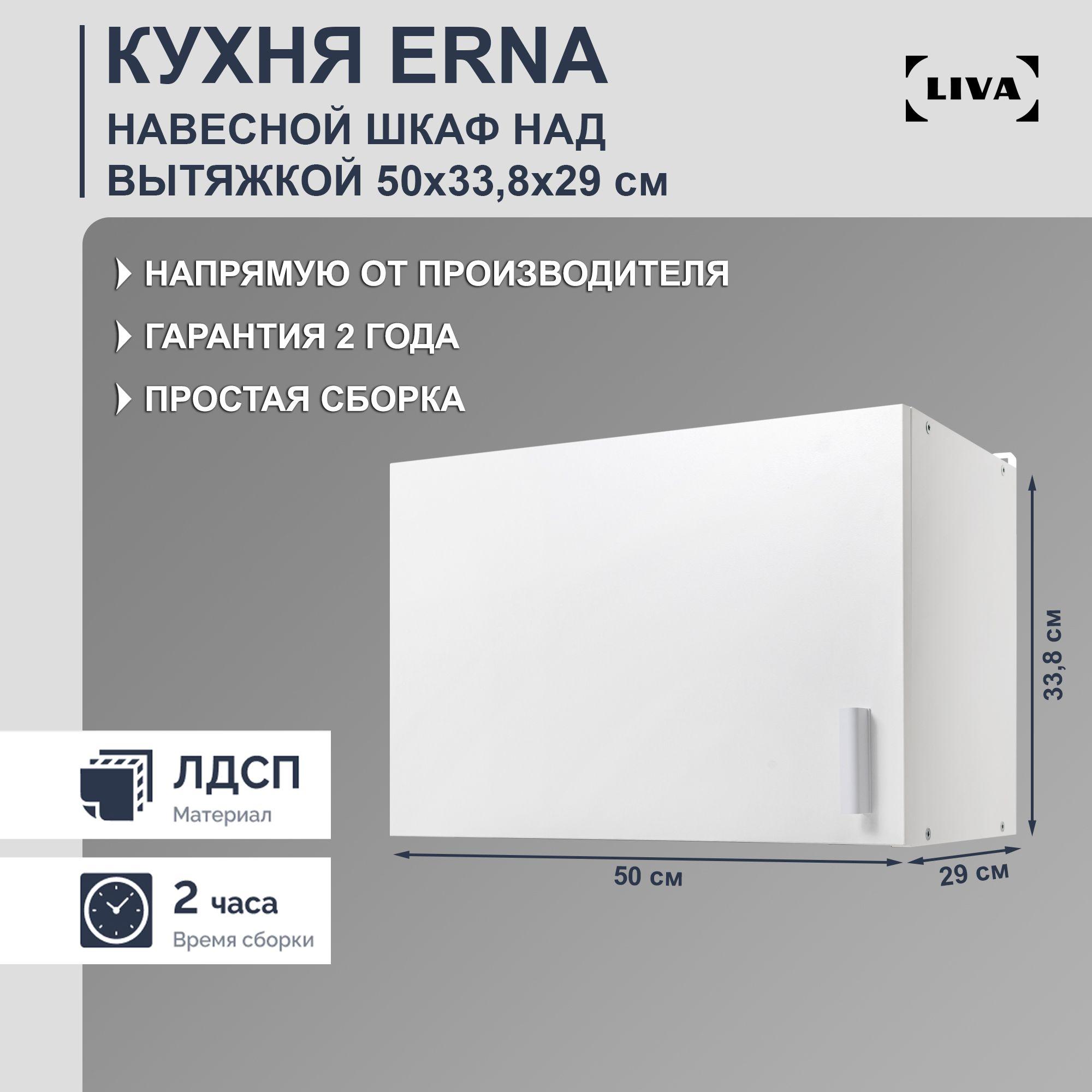 LIVA | Кухонный модуль навесной над вытяжкой Erna 50х33,8x29, LIVA