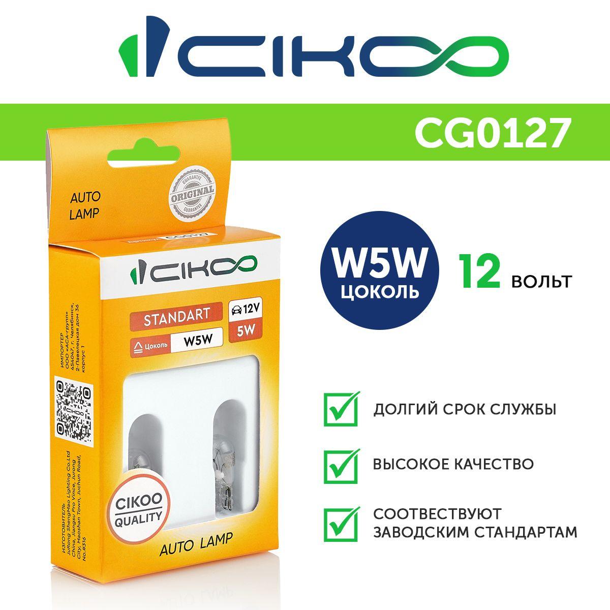 Лампа накаливания W5W CIKOO 12V 2 шт.