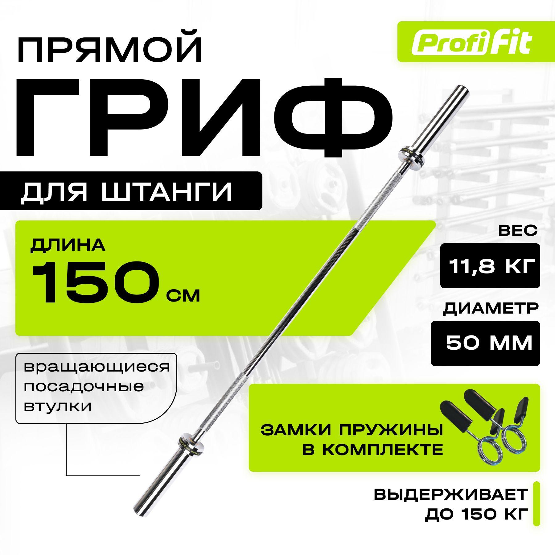 Гриф для штанги прямой PROFI-FIT, D 50, L 1500, до 150 кг, гладкая втулка, замки-пружины