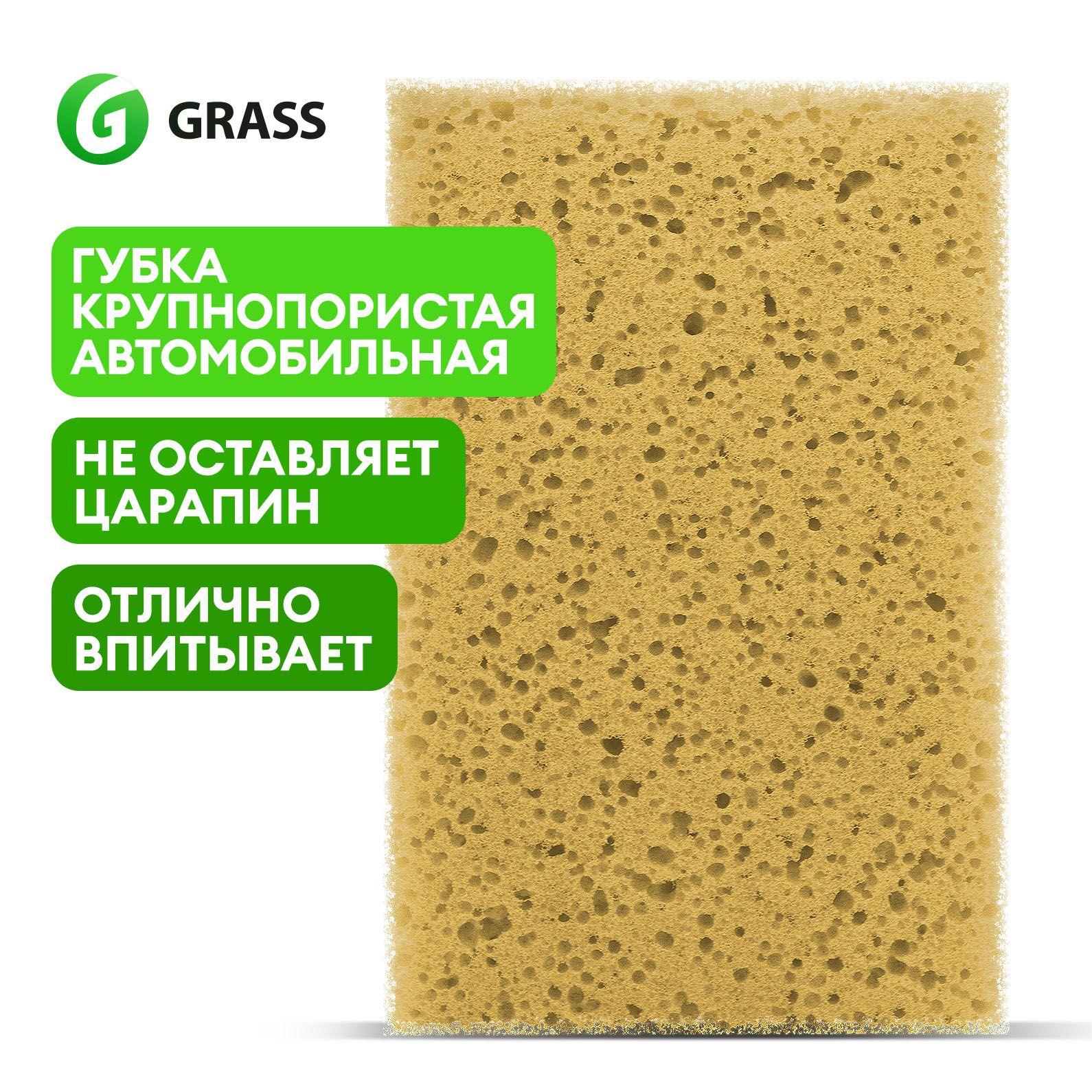 Губка для мытья автомобиля крупнопористая GRASS Car Sponge