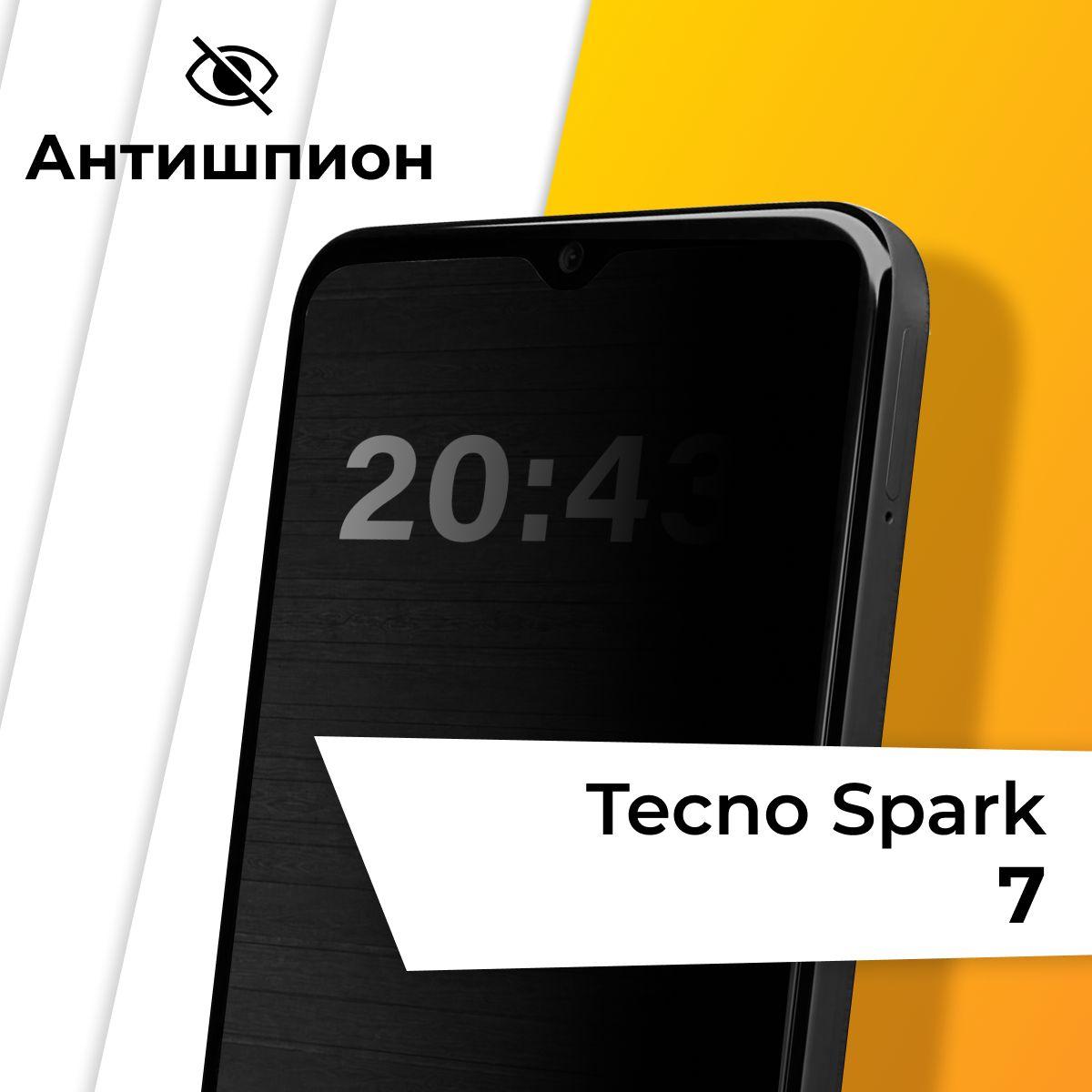 Стекло антишпион для Tecno Spark 7 / Противоударное защитное стекло на Техно Спарк 7