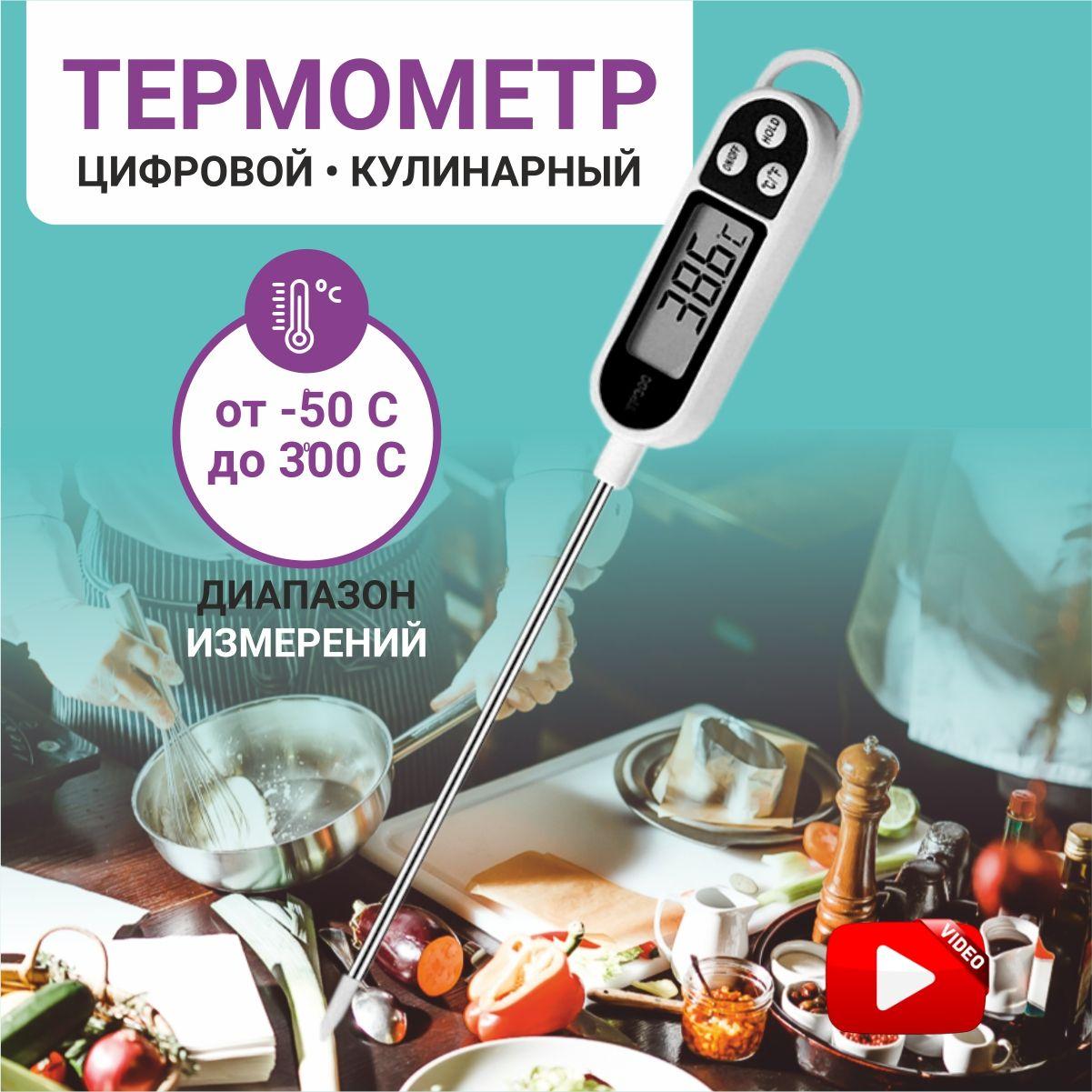 Термометр для воды, градусник с щупом электронный, для мяса, для духовки, для вина