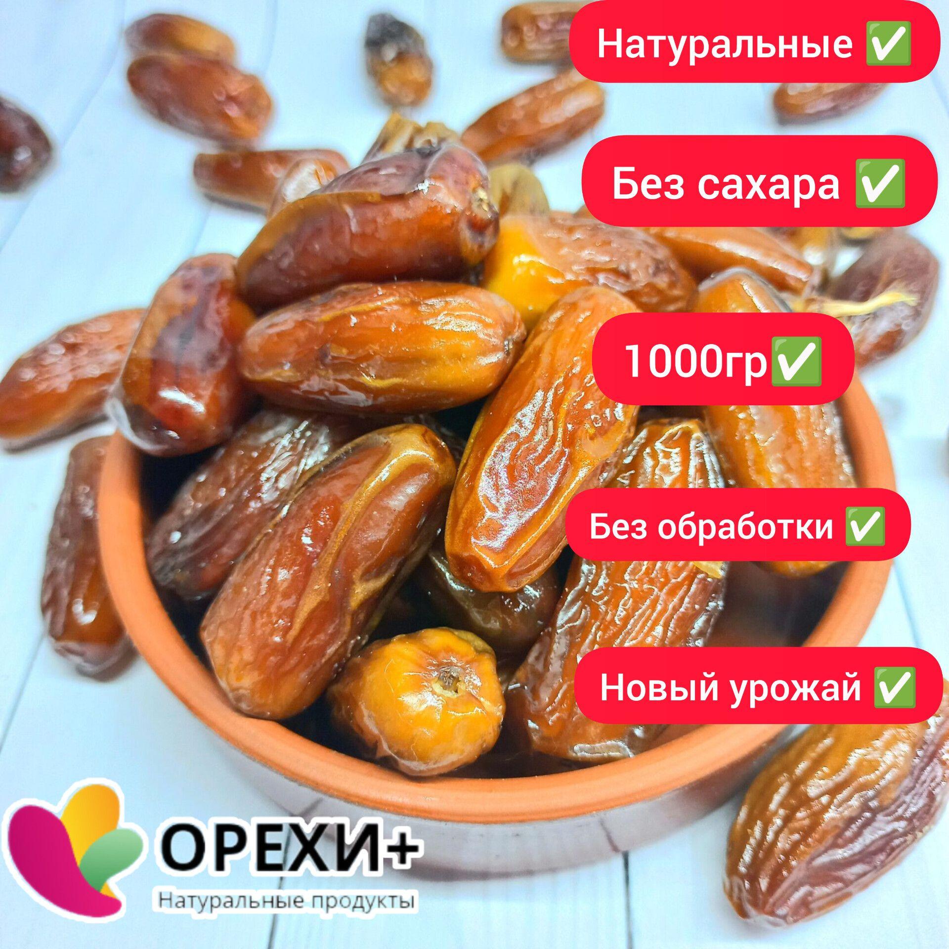 Финики (Алжир) натуральные без сахара 1кг