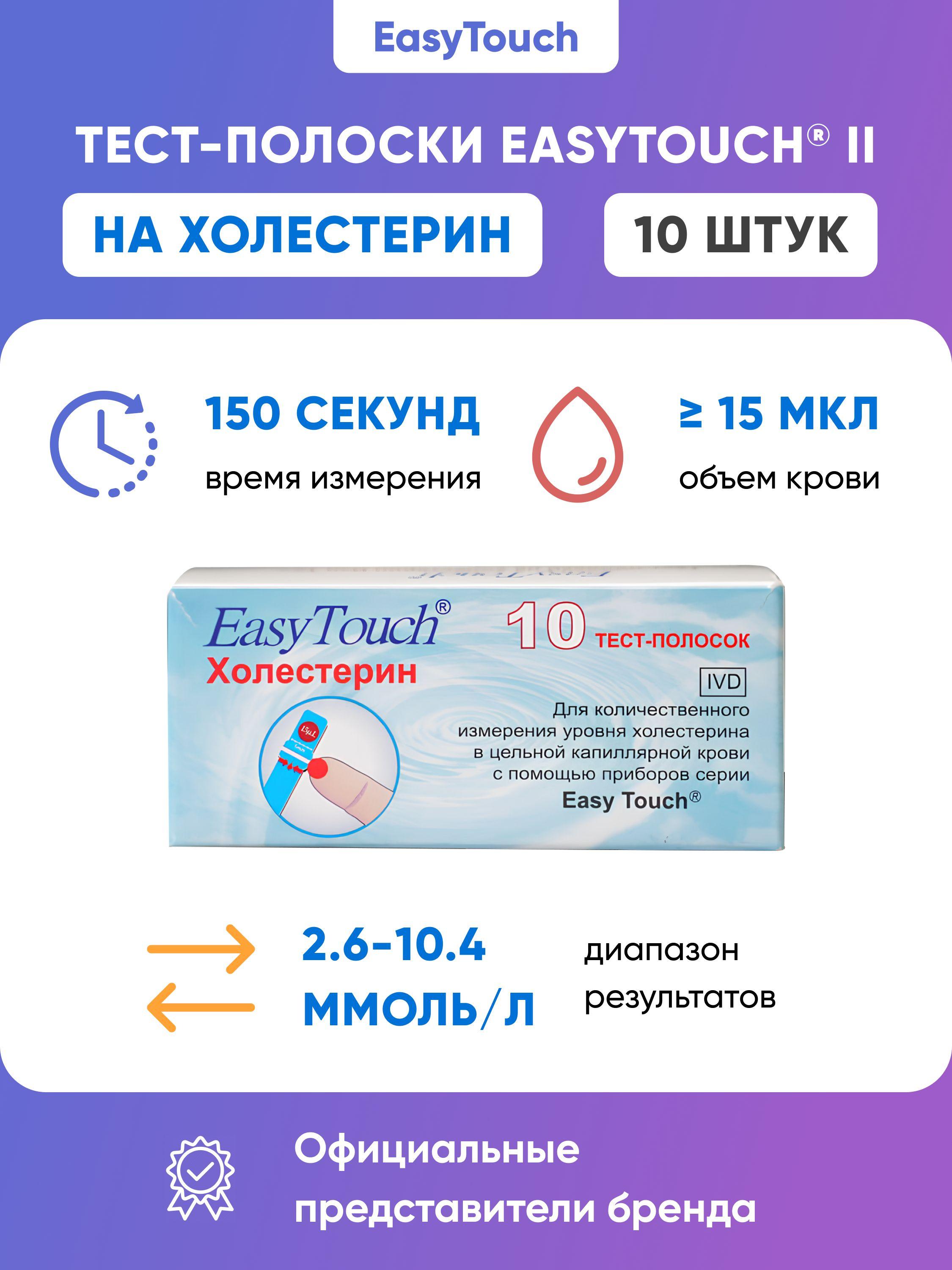 Тест-полоски на холестерин "EasyTouch" (ИзиТач), 10 шт