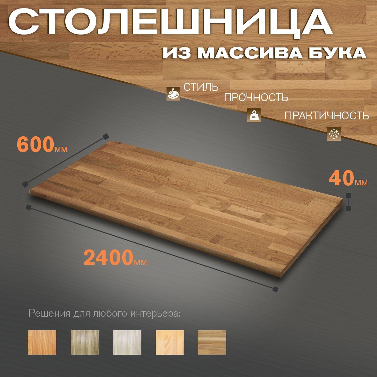 Деревянная столешница из массива бука 2400х600х40