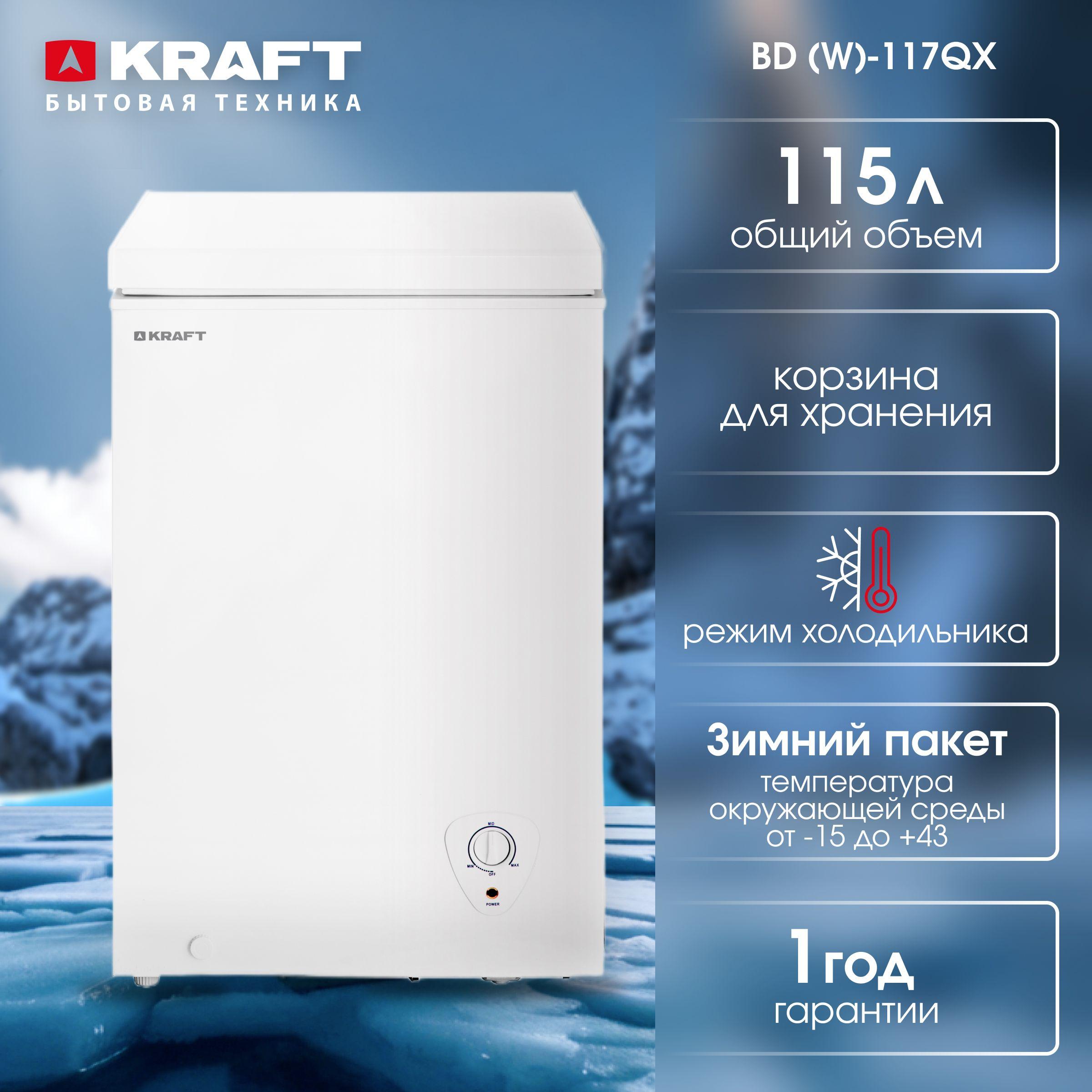 Морозильный ларь KRAFT BD (W)-117QX объем 115 л, компактный, морозильник, класс А, ручное размораживание, белый