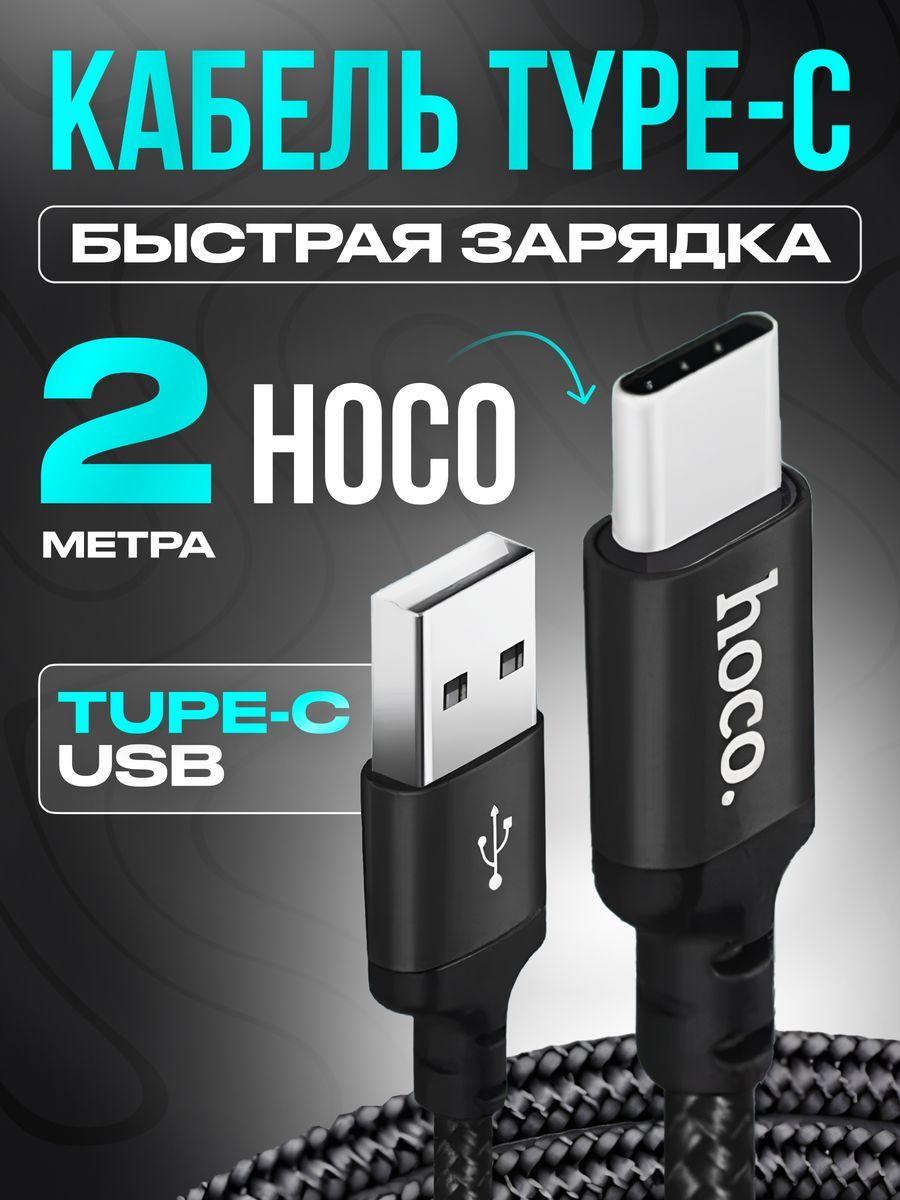 Кабель быстрой зарядки, hoco X14, Type-C - USB-A, 3А, нейлоновая оплётка, цвет провода черный, длина 2м, подходит для Android