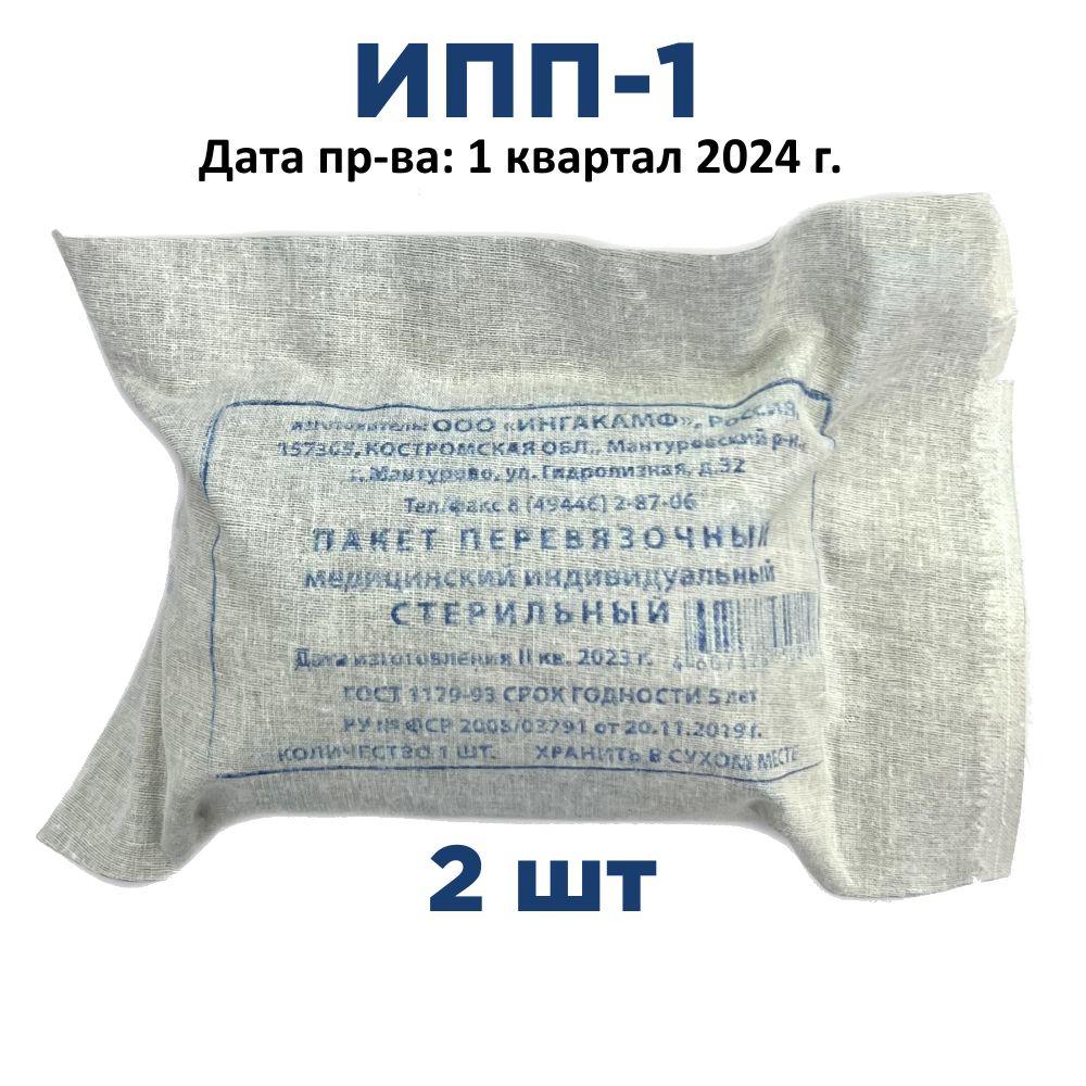 2шт ИПП-1 ГОСТ Индивидуальный перевязочный пакет (1 квартал 2024 г.) ИНГАКАМФ