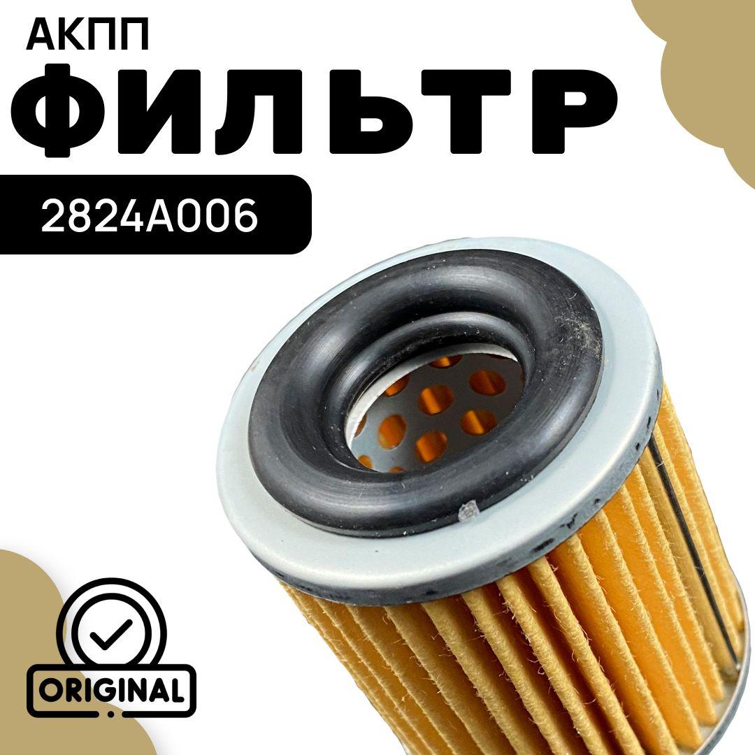 Mitsubishi Фильтр АКПП арт. 2824A006, 1 шт.