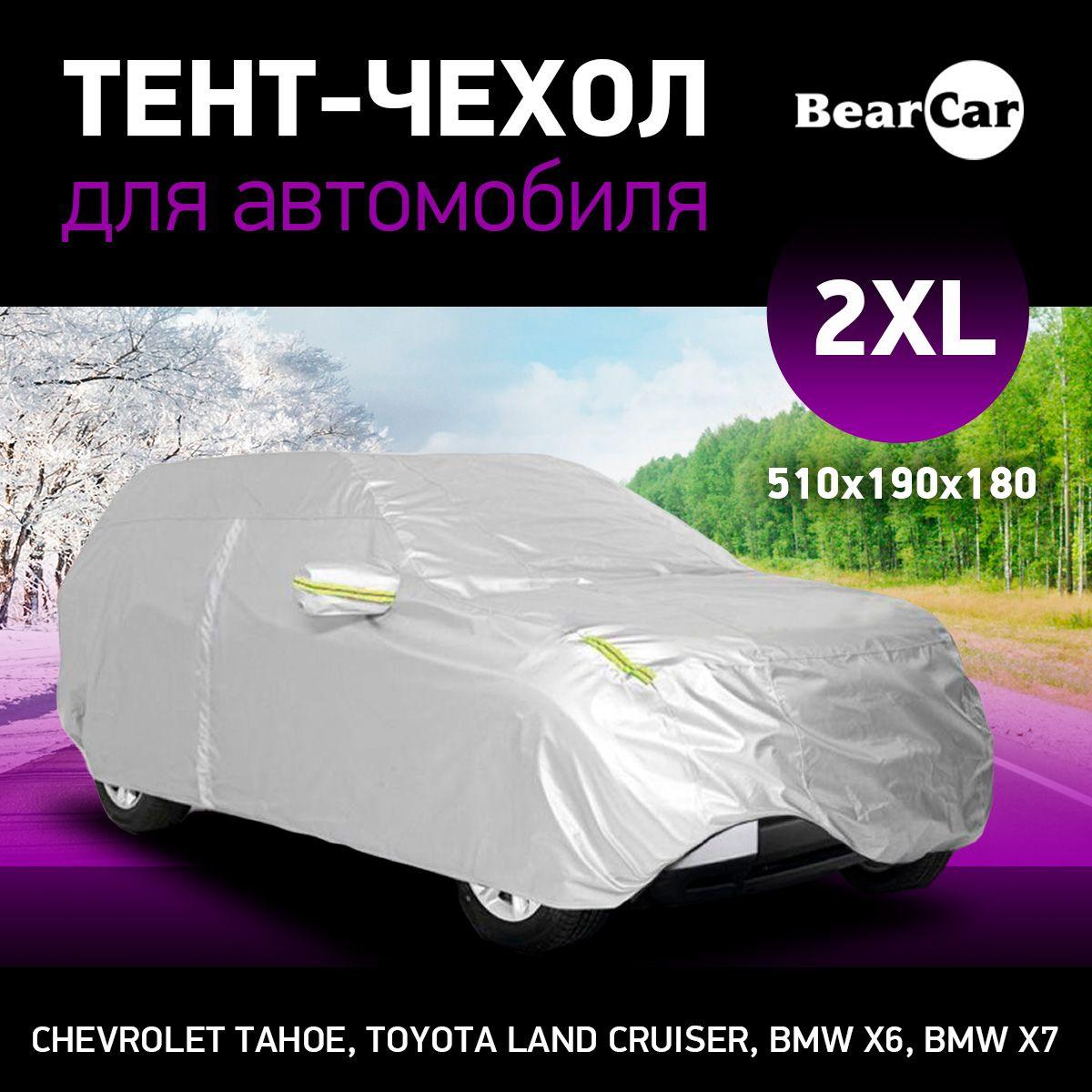 Тент-чехол для машины 2XL авто универсальный летний / зимний / автомобильный BearCar