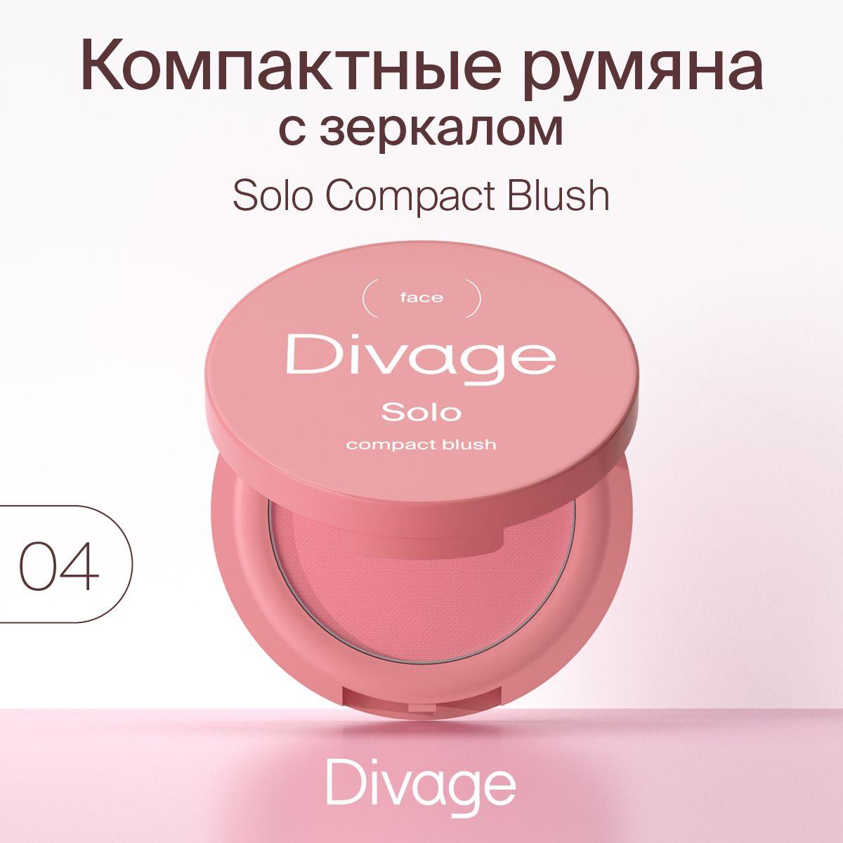 DIVAGE Румяна для лица компактные Solo Compact Blush, Тон 04 розовый матовый