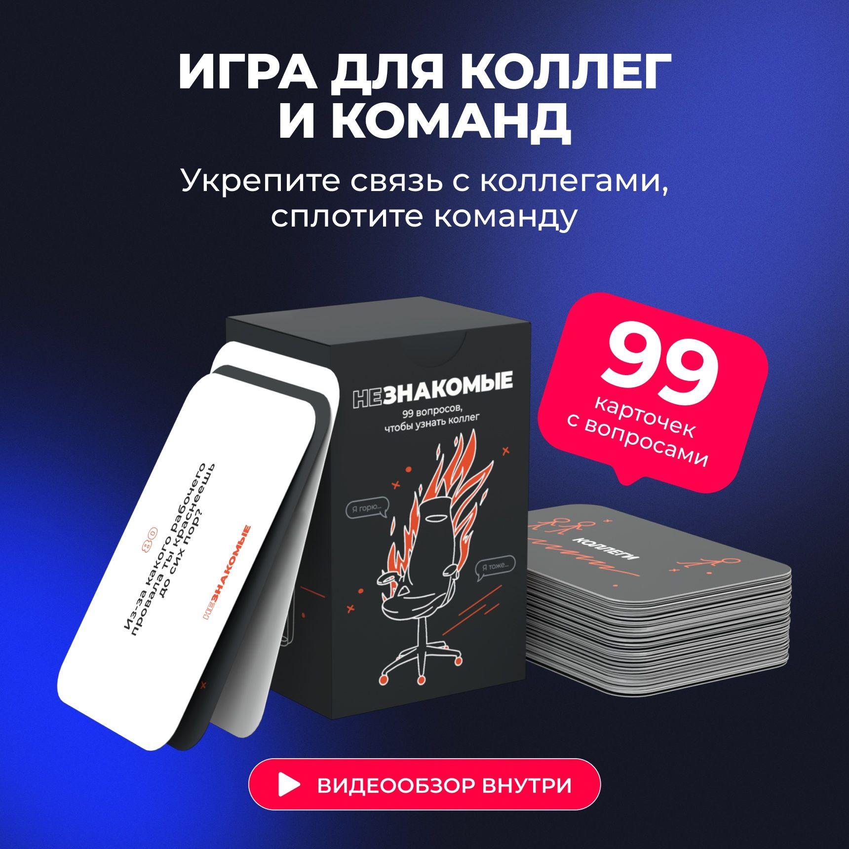 Незнакомые | Карточная настольная игра НЕЗНАКОМЫЕ для коллег и команд