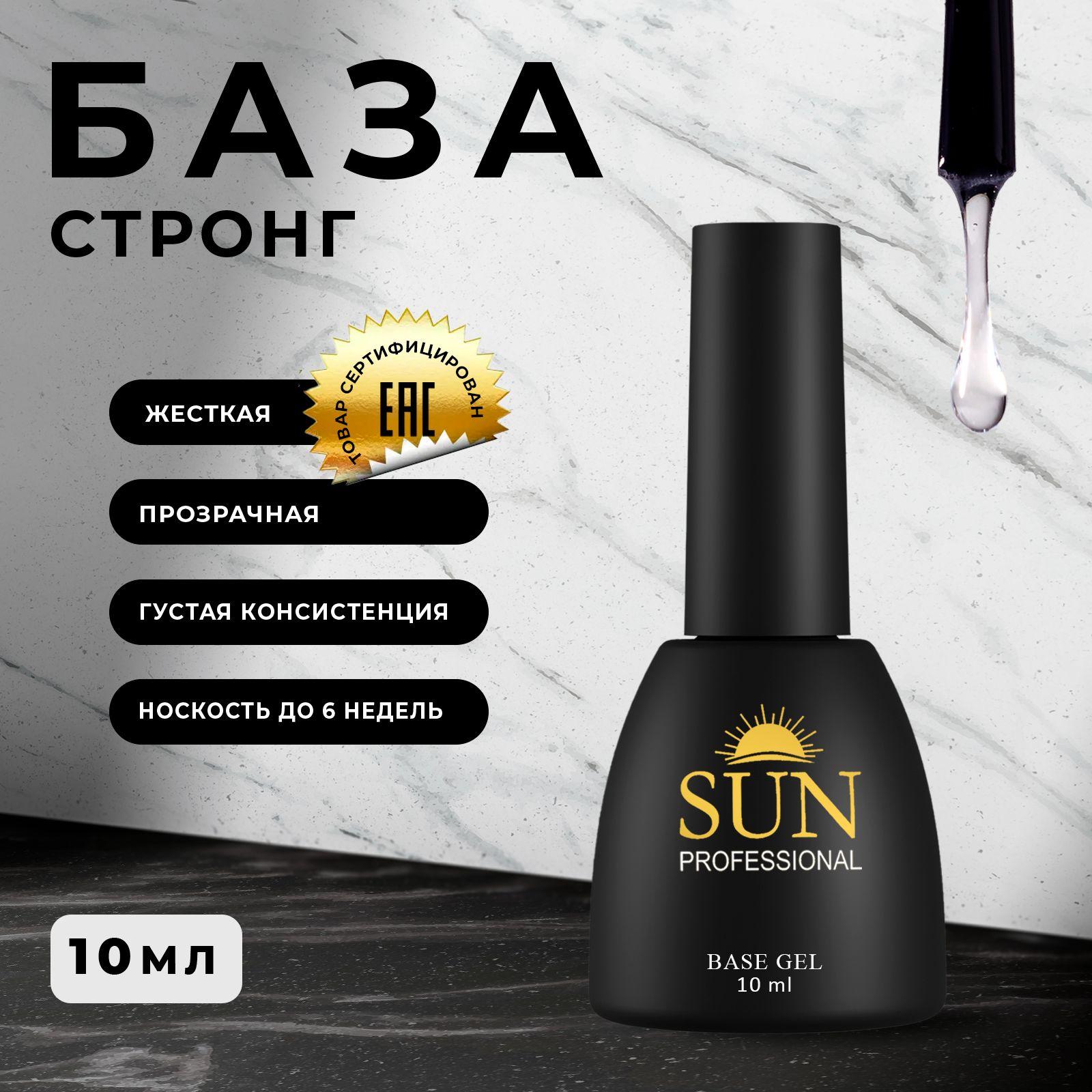 SUN Professional База для ногтей стронг 10мл, суперкрепкая, прозрачная, база для гель лака, основа для маникюра, для педикюра.