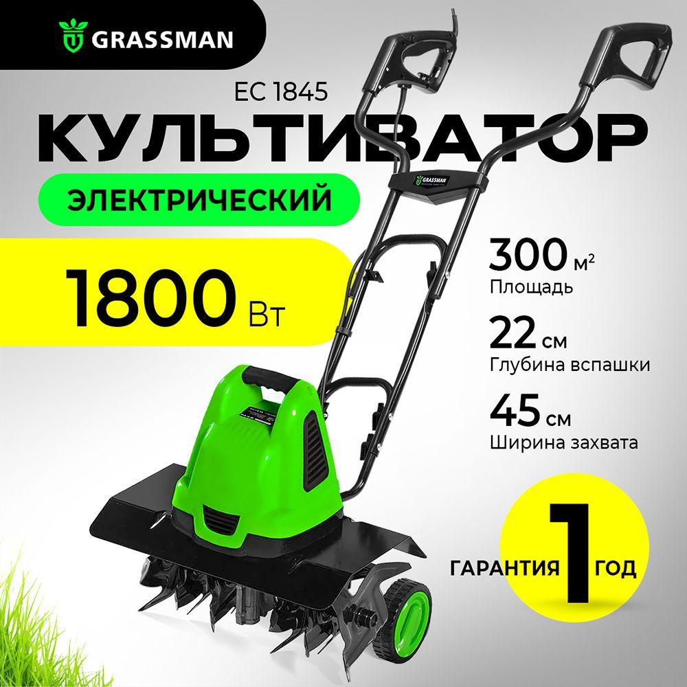 Культиватор электрический GRASSMAN EC 1845 мощность 1800Вт, ширина обработки 450 мм