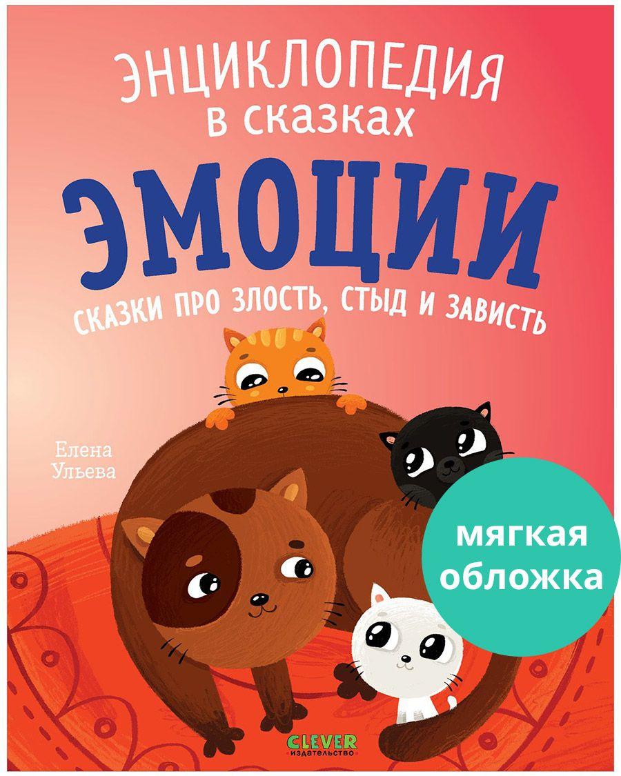 Эмоции. Сказки про злость, стыд и зависть | Ульева Елена Александровна