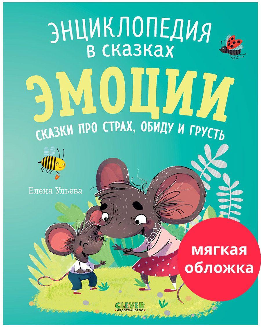 Эмоции. Сказки про страх, обиду и грусть | Ульева Елена Александровна