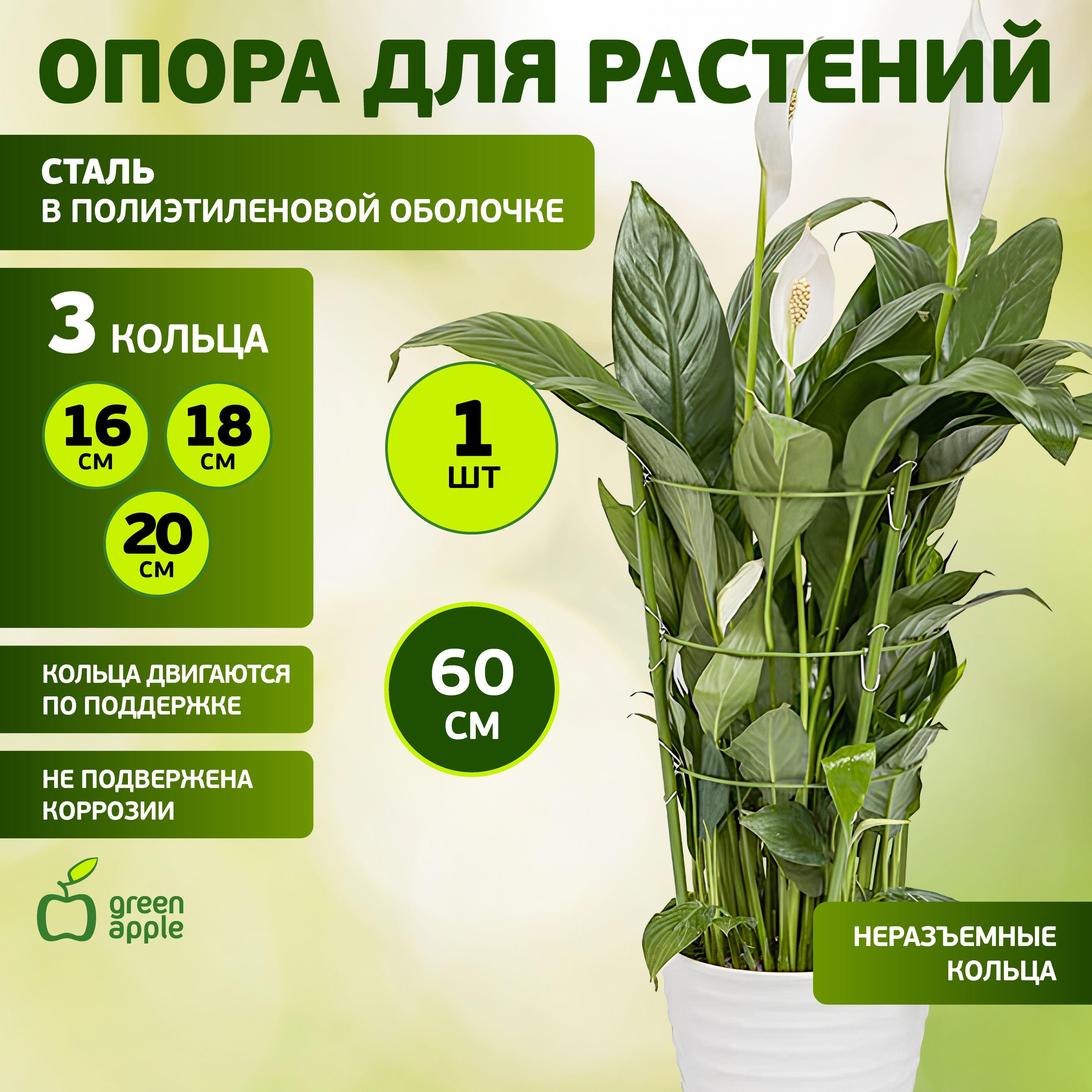 Опора для растений и цветов GFS-3-60 GREEN APPLE / опора 3 кольца 60 см