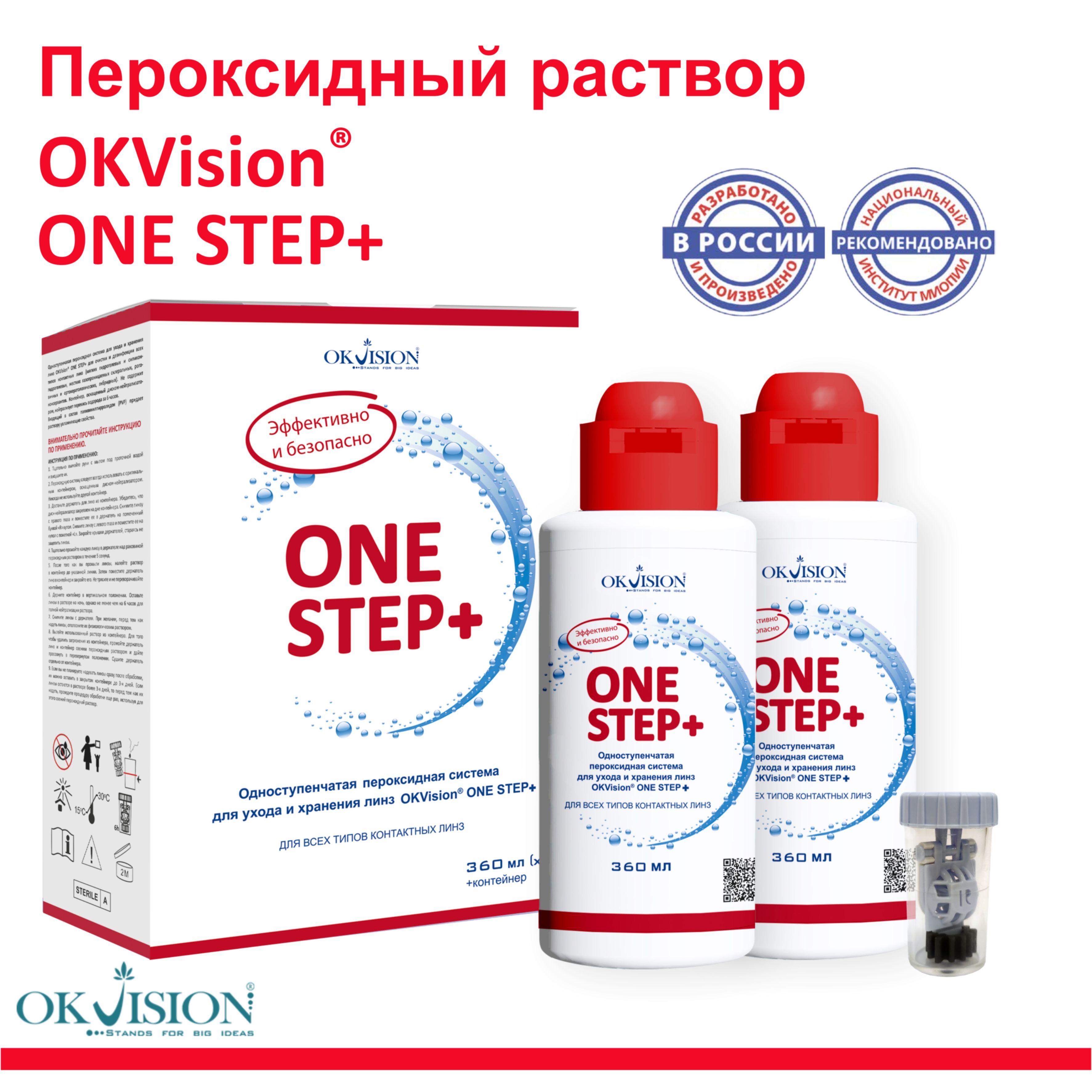 Пероксидный раствор для линз, пероксидная система OKVision OneStep+, Double Pack 360+360 мл c контейнером для линз