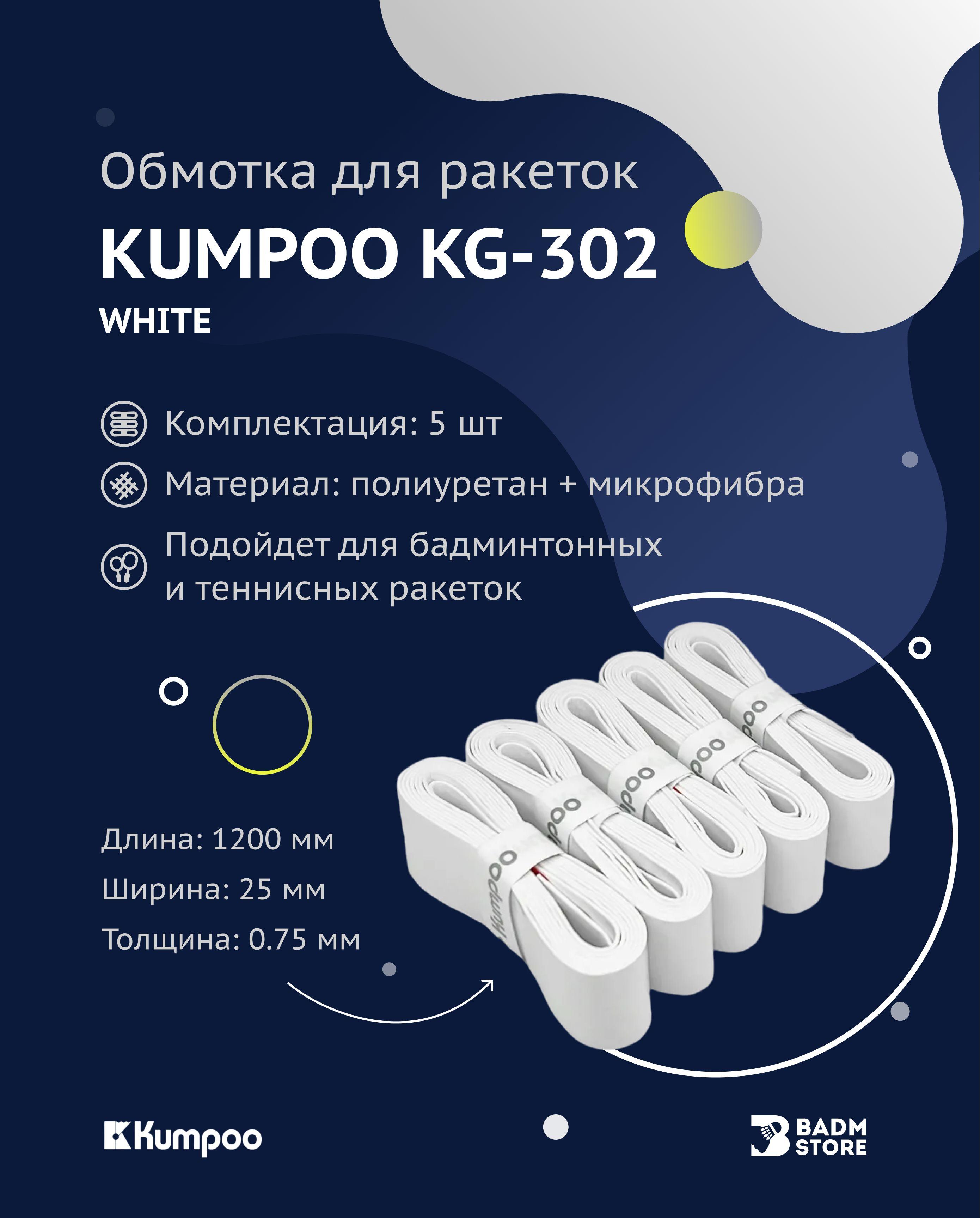 Обмотка (намотка) для ракеток Kumpoo KG-302 (5шт.) (White)