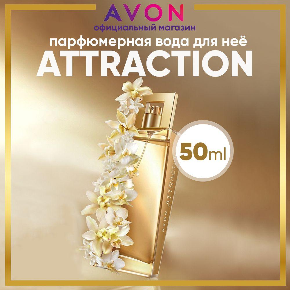 AVON Туалетная вода. Вода парфюмерная Attraction 50 мл, духи эйвон