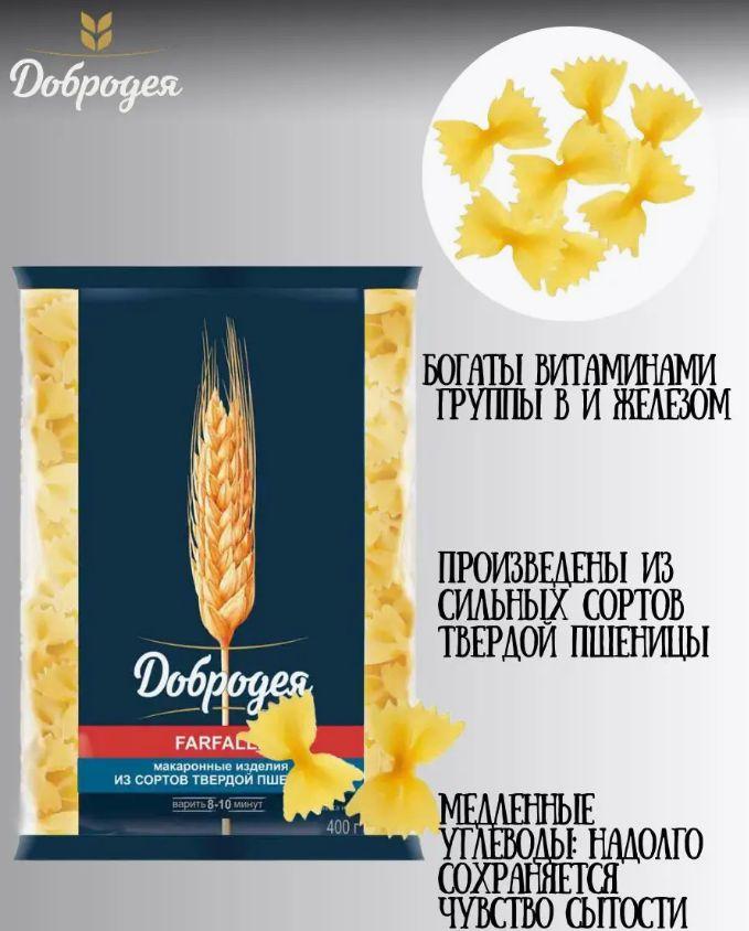 Макаронные изделия "Добродея" FARFALLE в/с 400гр. 2шт.