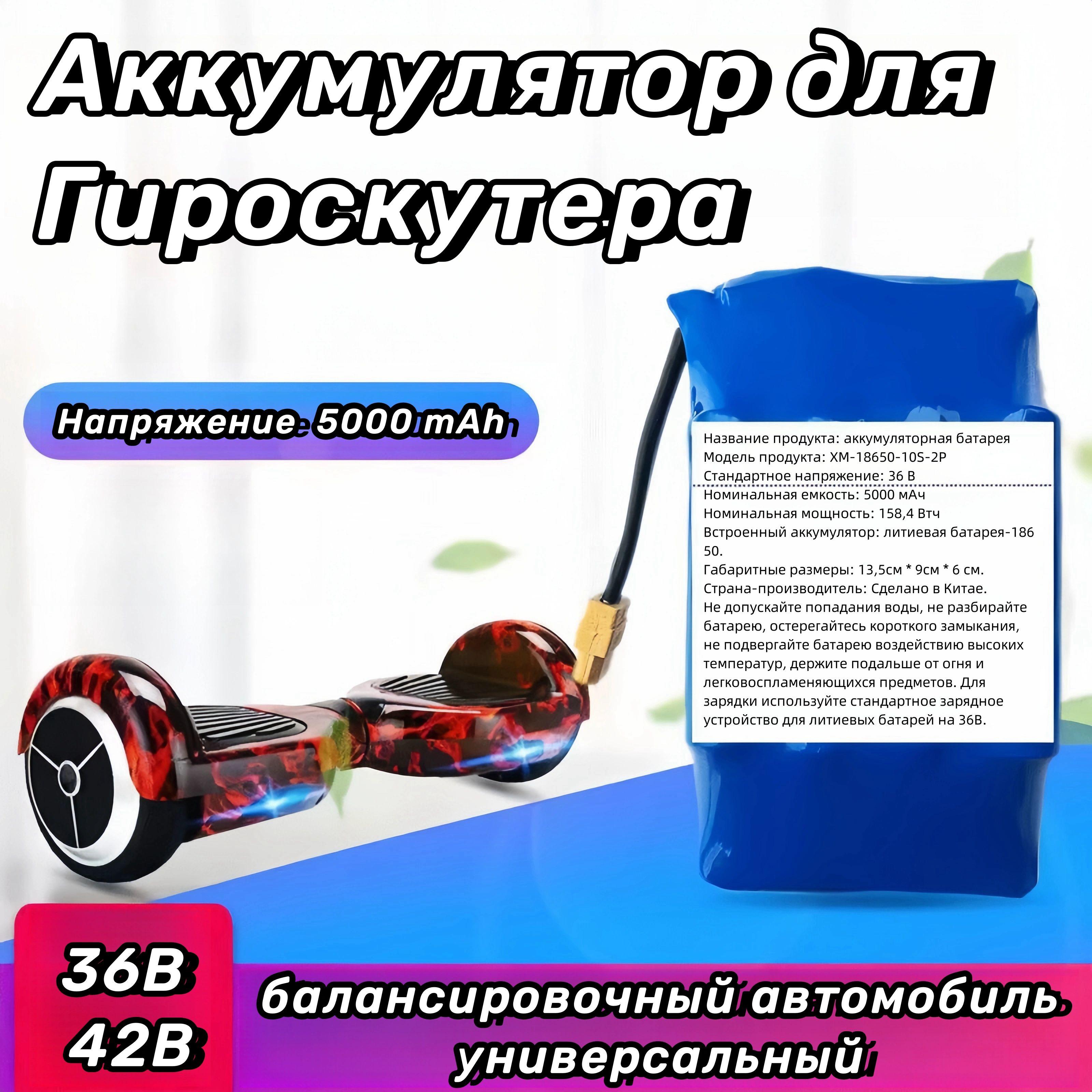 Аккумулятор для гироскутера 36v, 5000 mAh, 10s2p