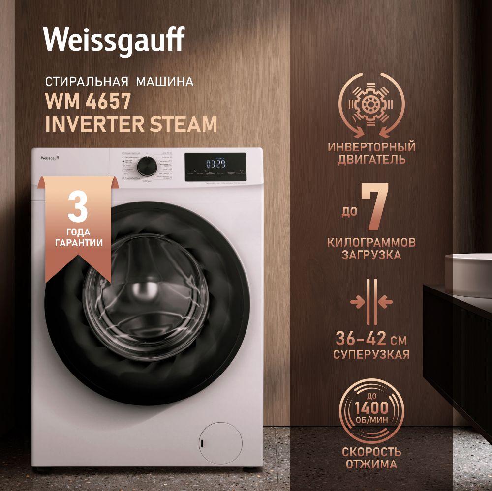 Weissgauff Стиральная машина  автомат Узкая WM 4657 Inverter Steam, с Паром и Инверторным двигателем, Глубина 38,5 см, Загрузка 7 кг, 1400 оборотов, 15 программ, быстрая стирка 15 мин, режим гипоаллергенной стирки, авто-взвешивание, дозагрузка белья, тихий режим, белый