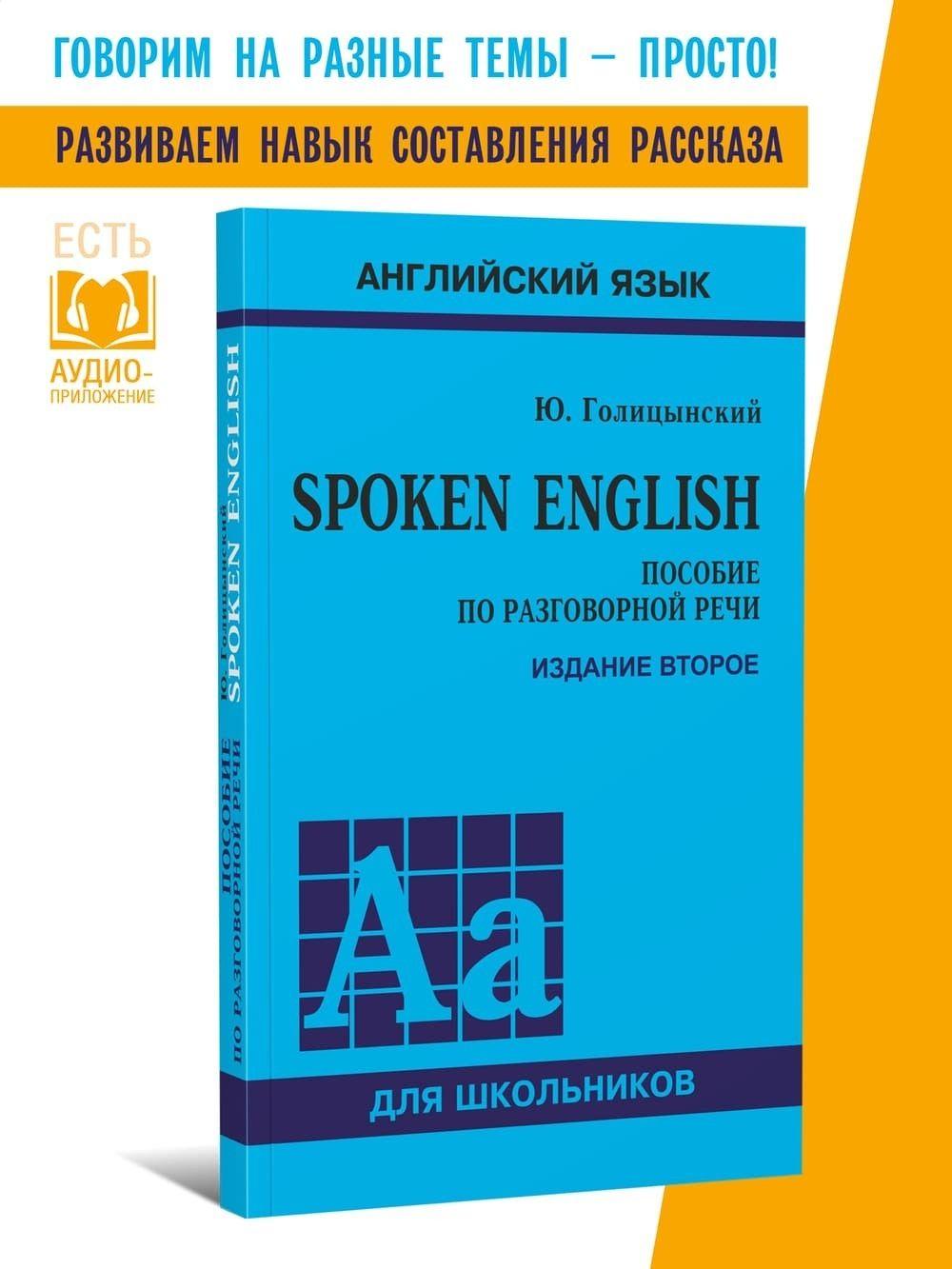 Голицынский Ю. Б. Spoken English. Пособие по разговорной речи. 2-е издание, исправленное. Подготовка к ОГЭ, ЕГЭ | Голицынский Юрий Борисович